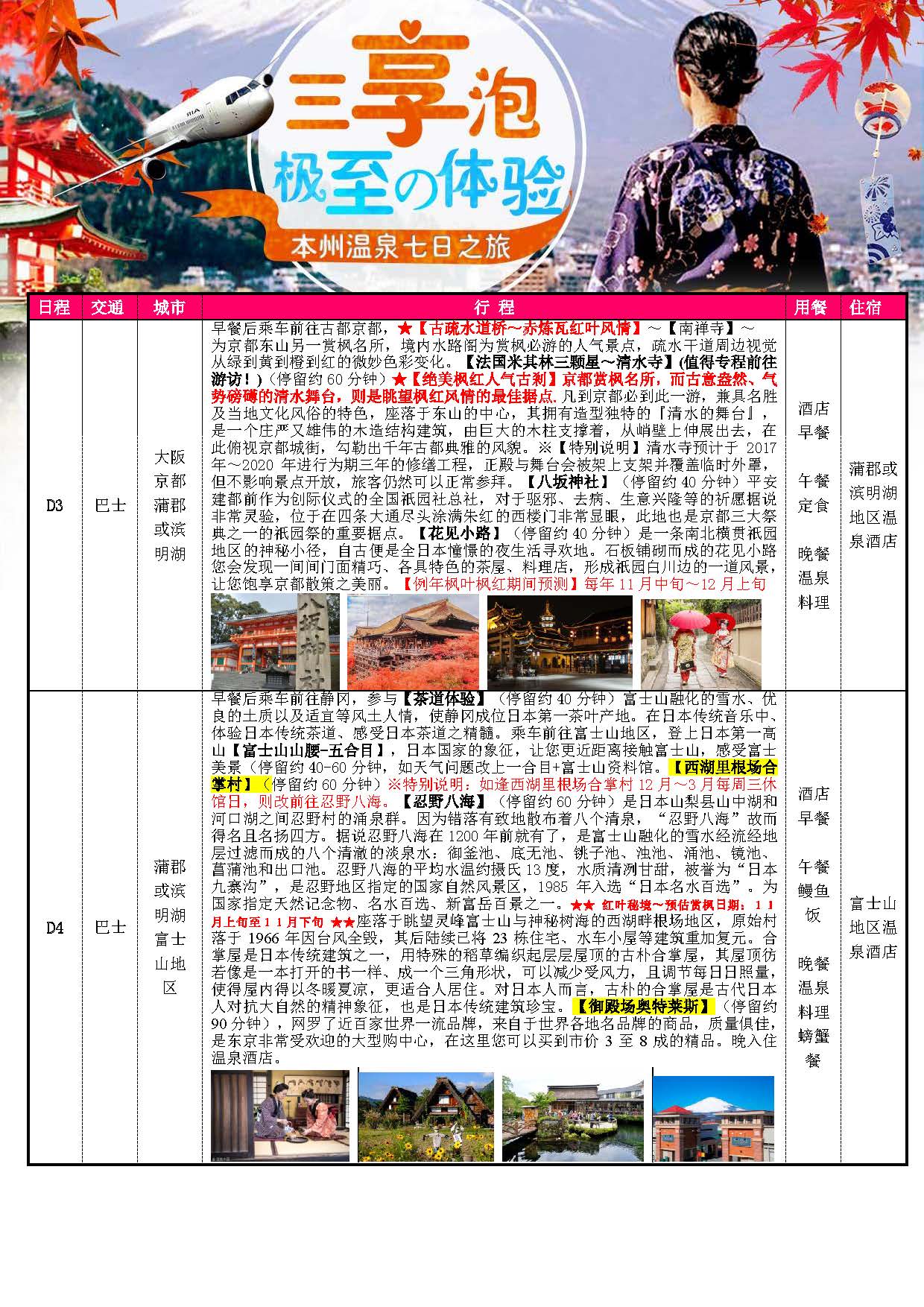 10-11月份：三享泡~暖汤本州温泉7日之旅（阪东）_页面_03