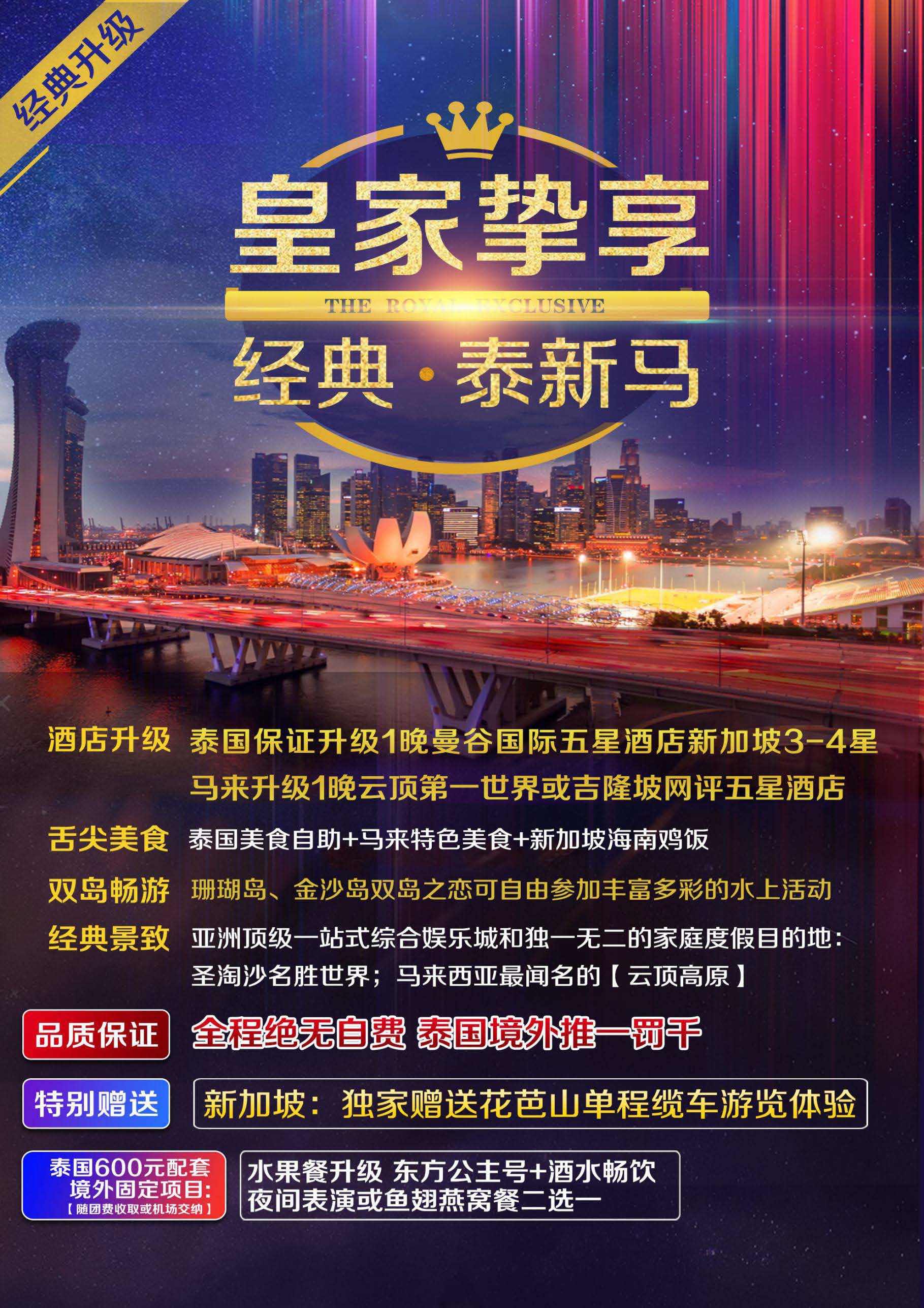 新增 11月11.25日 MU 全国联运【升级经典-皇家挚享】 泰新马9晚11天 新加坡回_页面_01