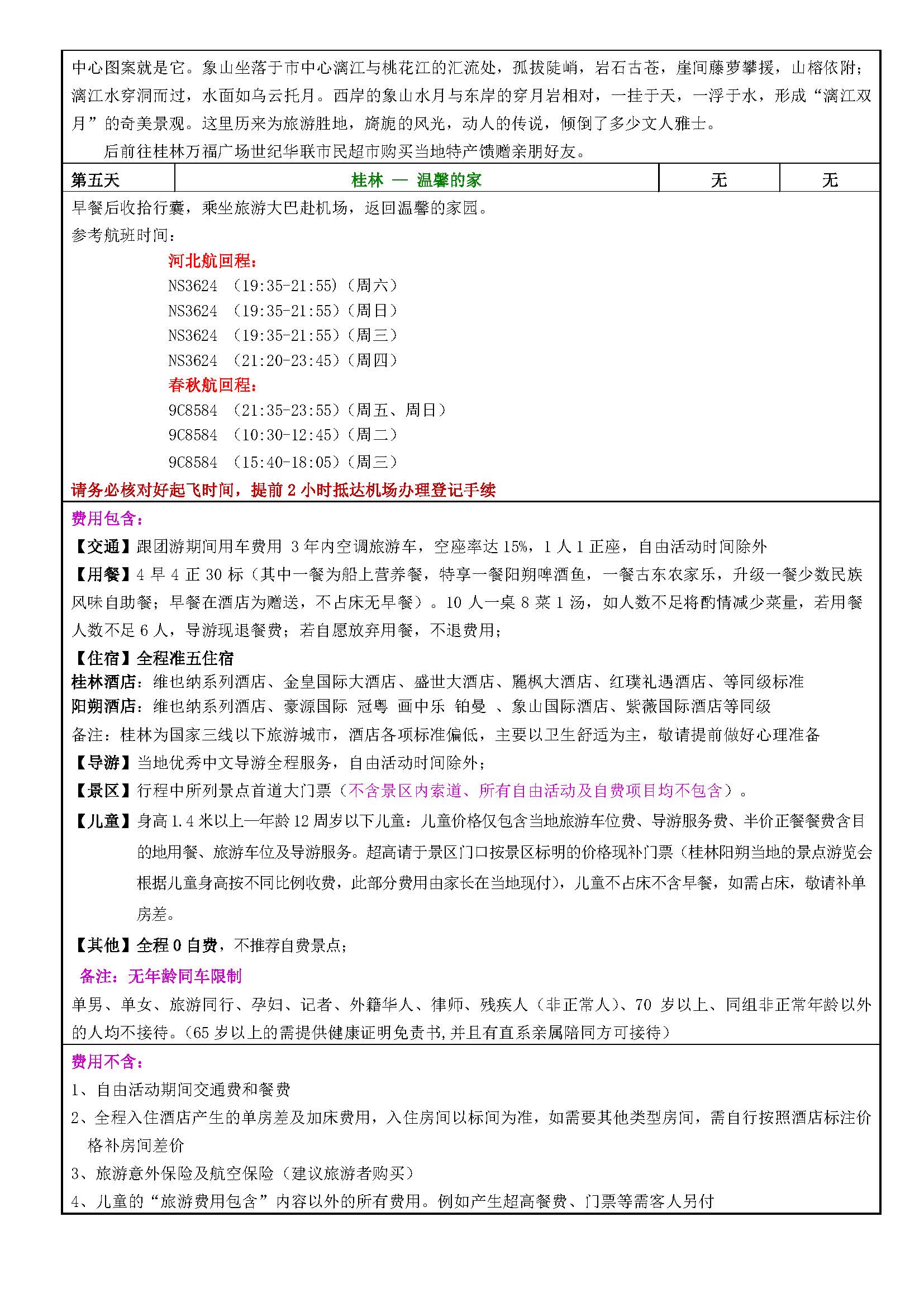 璀璨桂林双飞5_页面_3