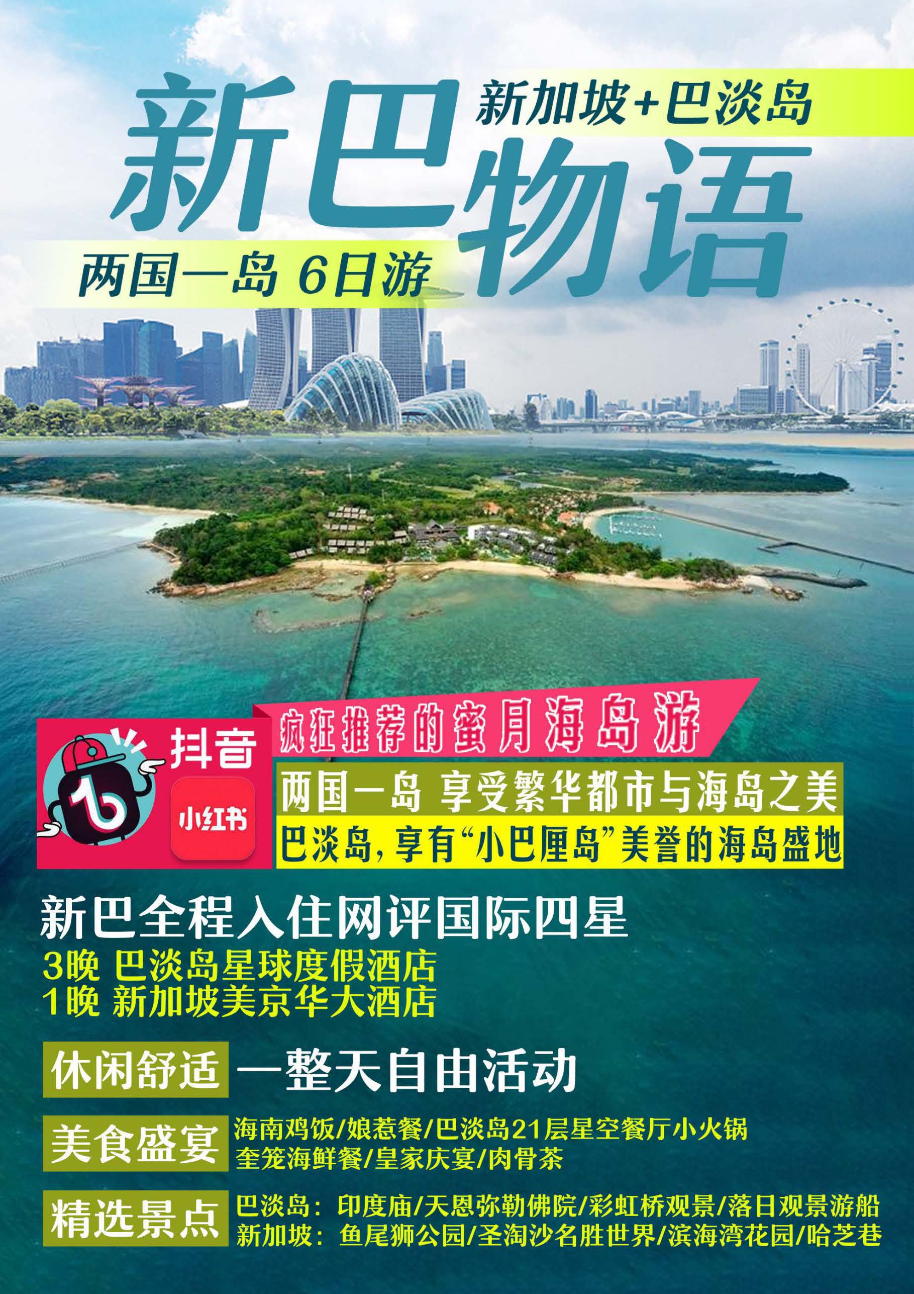 国航11-12月 新加坡+巴淡岛行程4晚6天（CA975-970）_页面_01