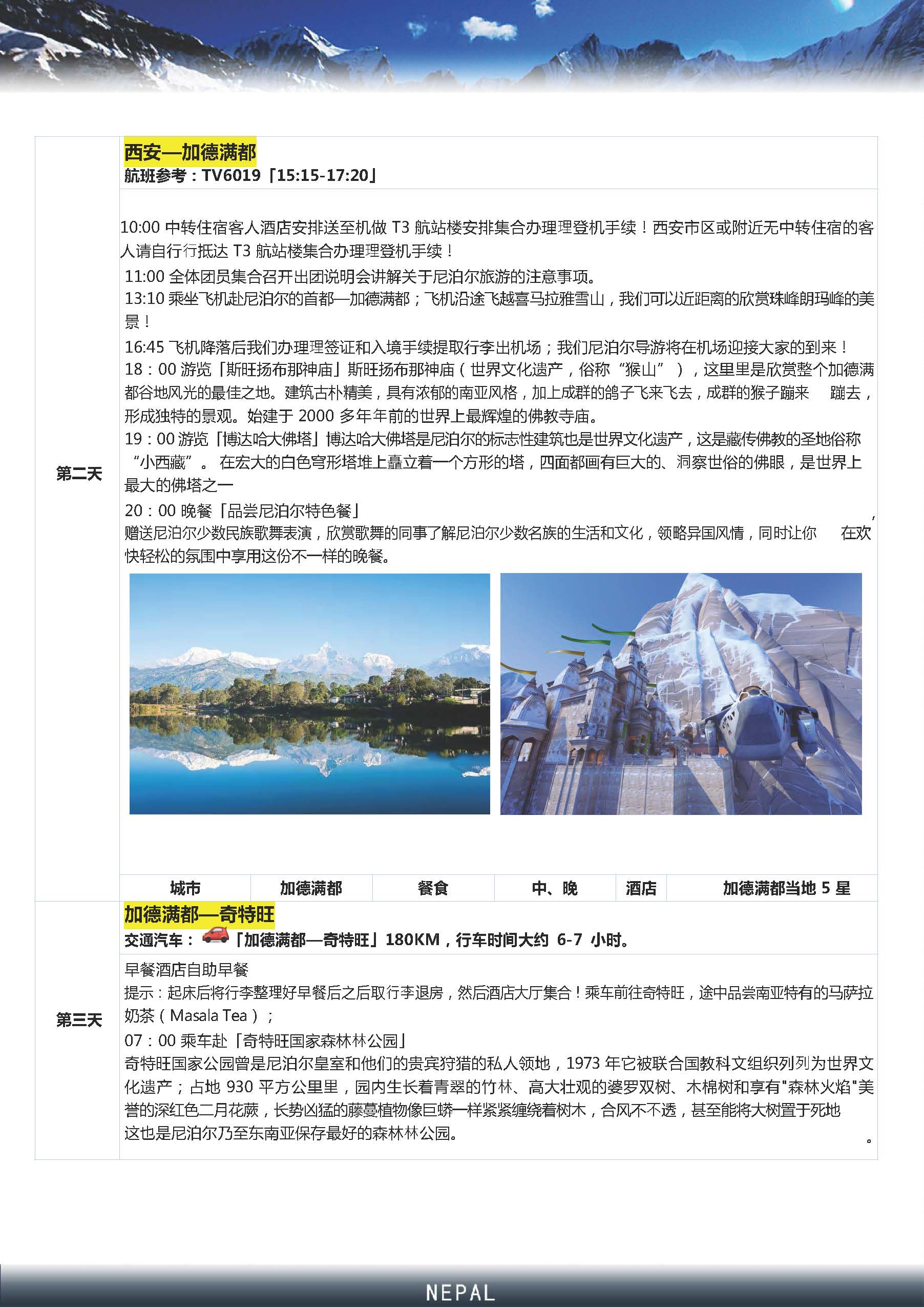（新五星）尼泊尔9晚10天_页面_07