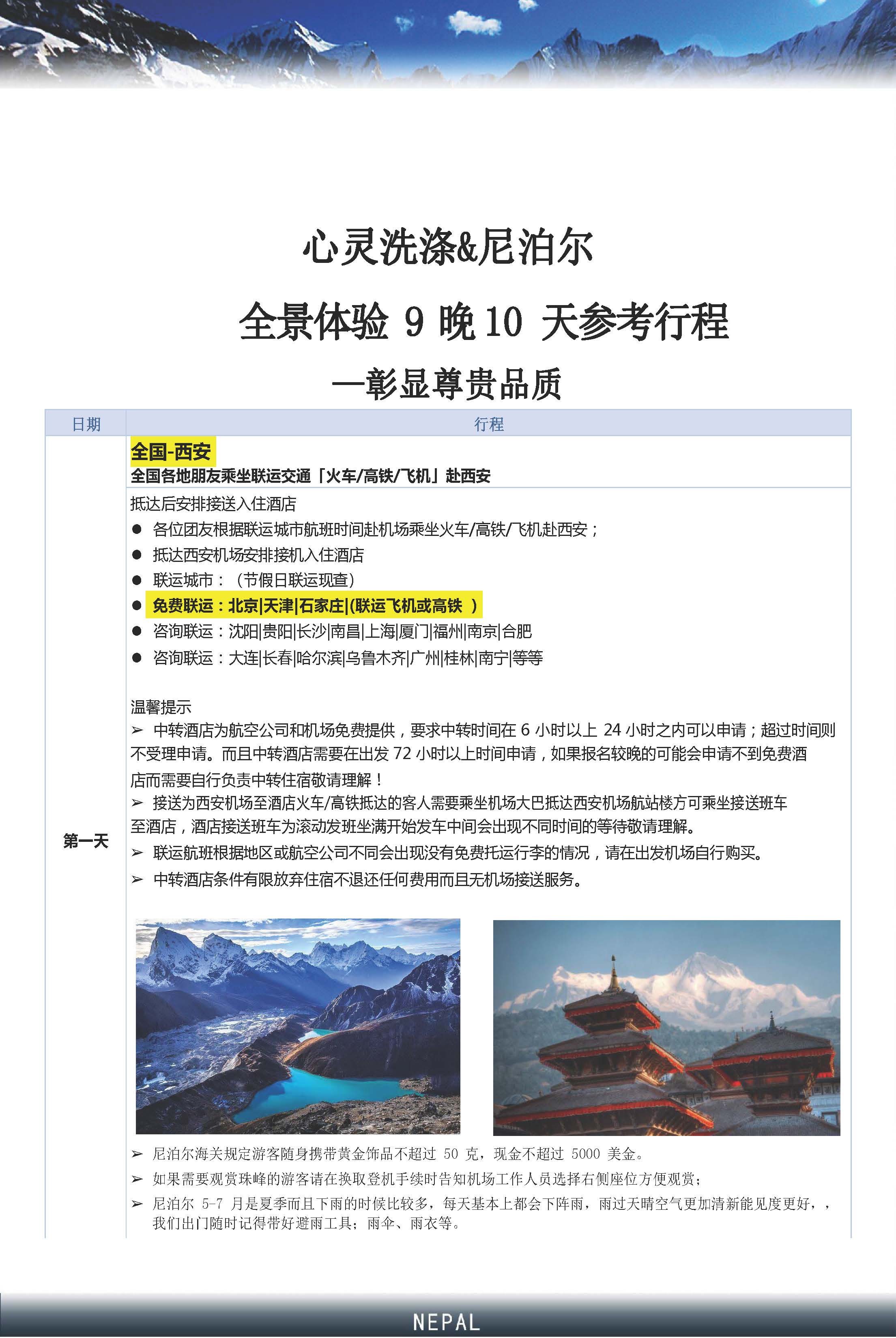 （新五星）尼泊尔9晚10天_页面_06