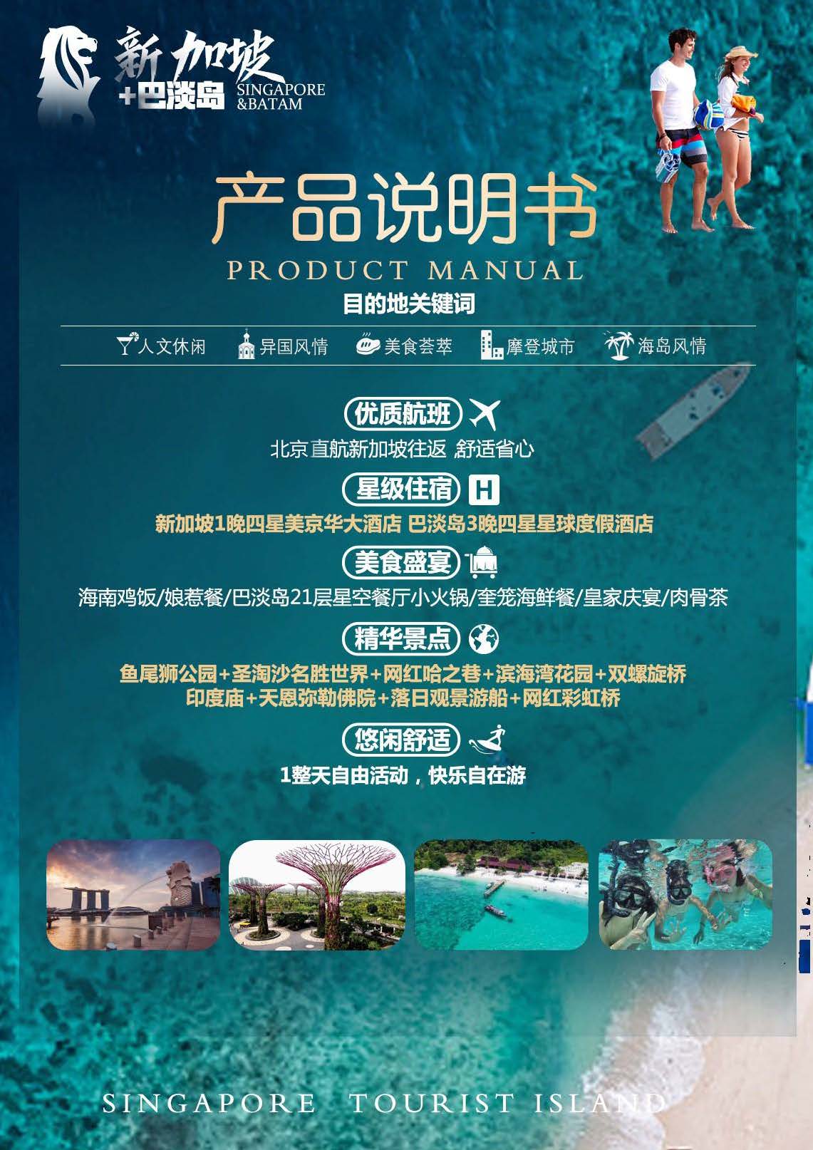 国航11-12月 新加坡+巴淡岛行程4晚6天（CA975-970）_页面_02