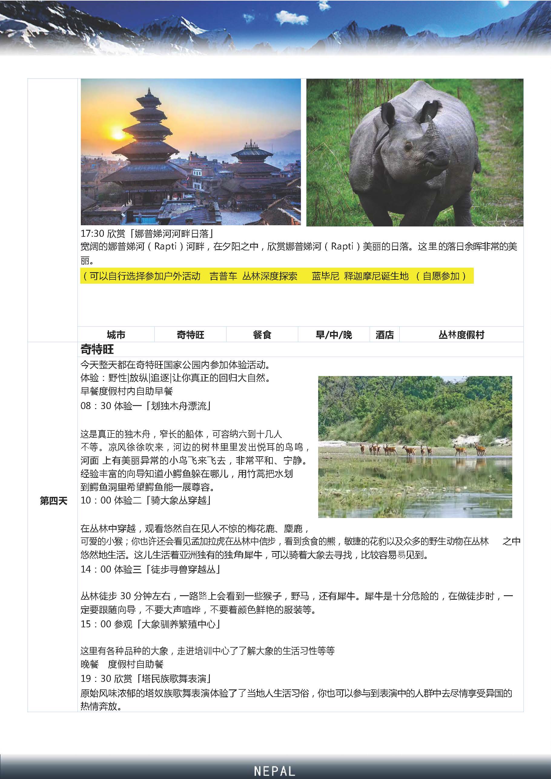 （新五星）尼泊尔9晚10天_页面_08