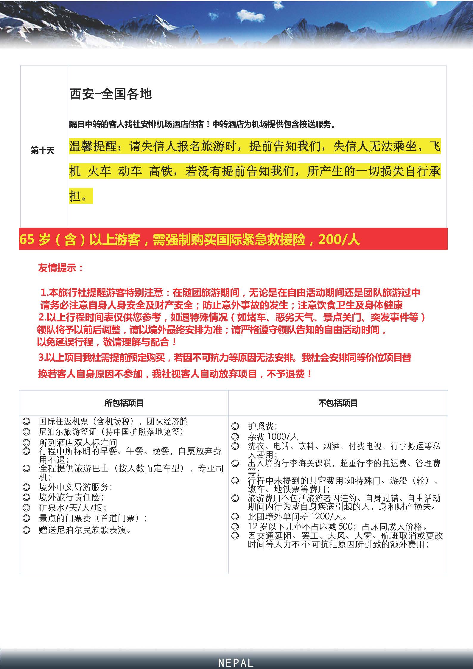 （新五星）尼泊尔9晚10天_页面_12