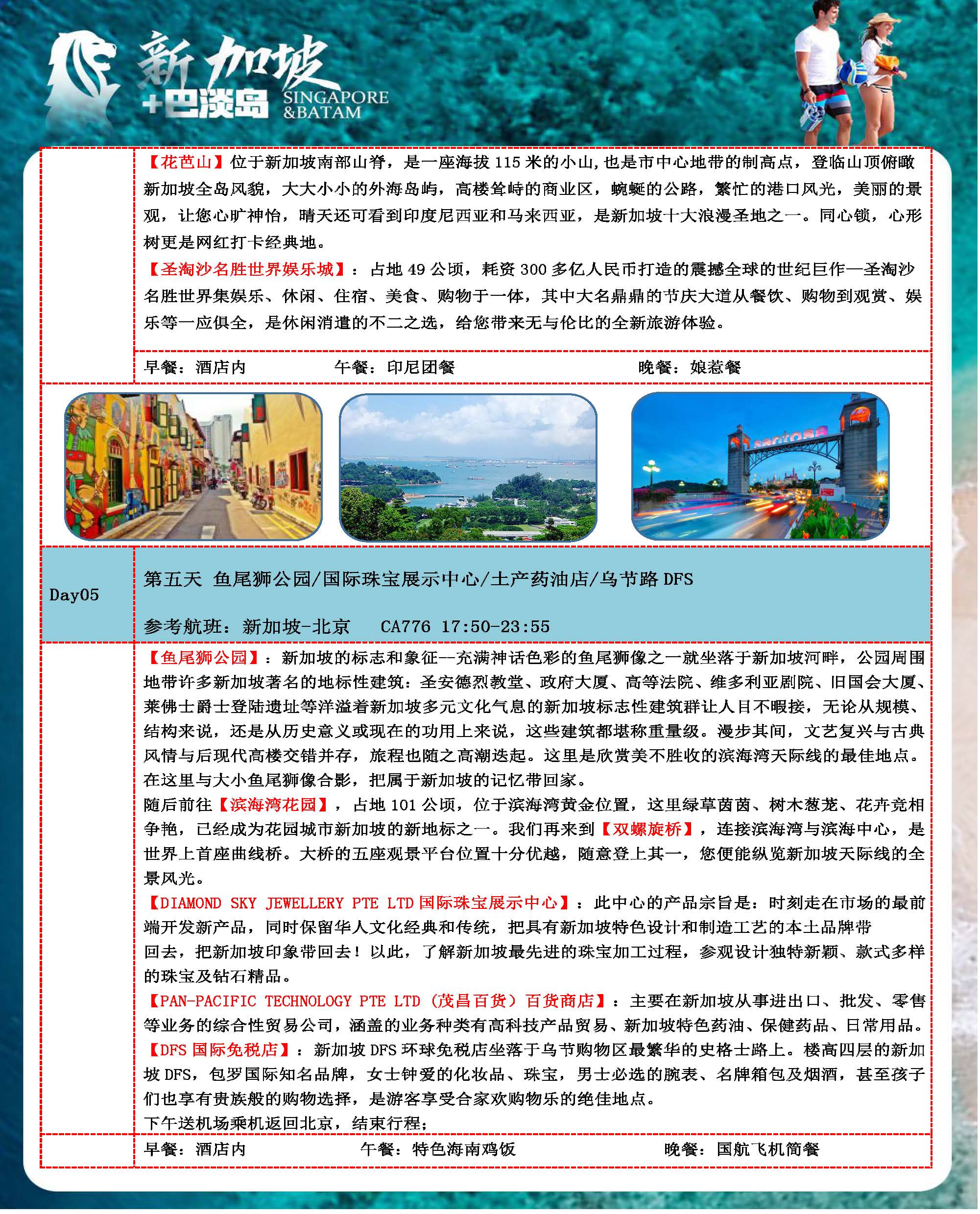 国航11-12月 新加坡+巴淡岛行程4晚5天（CA975-776）_页面_10