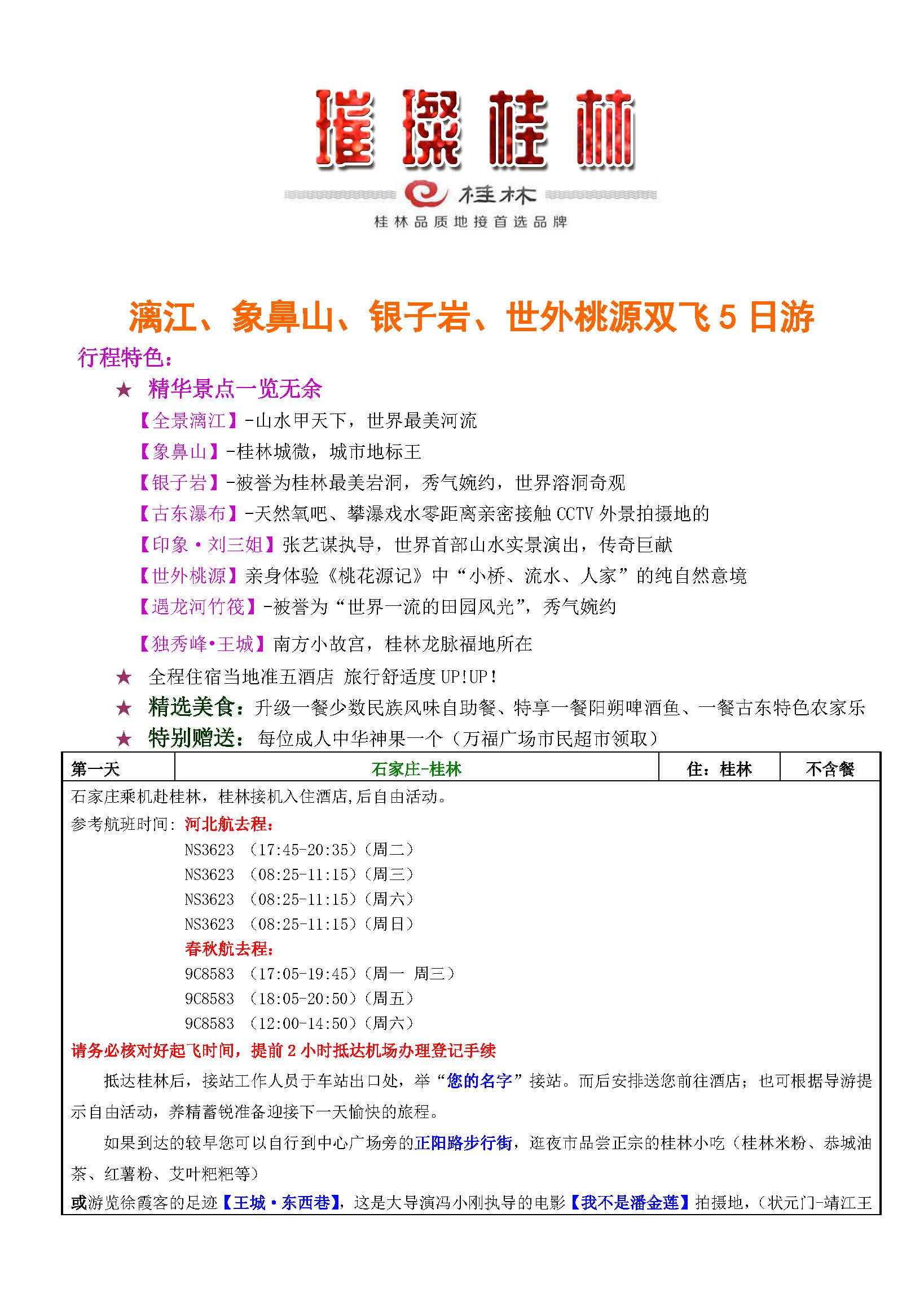 璀璨桂林双飞5_页面_1