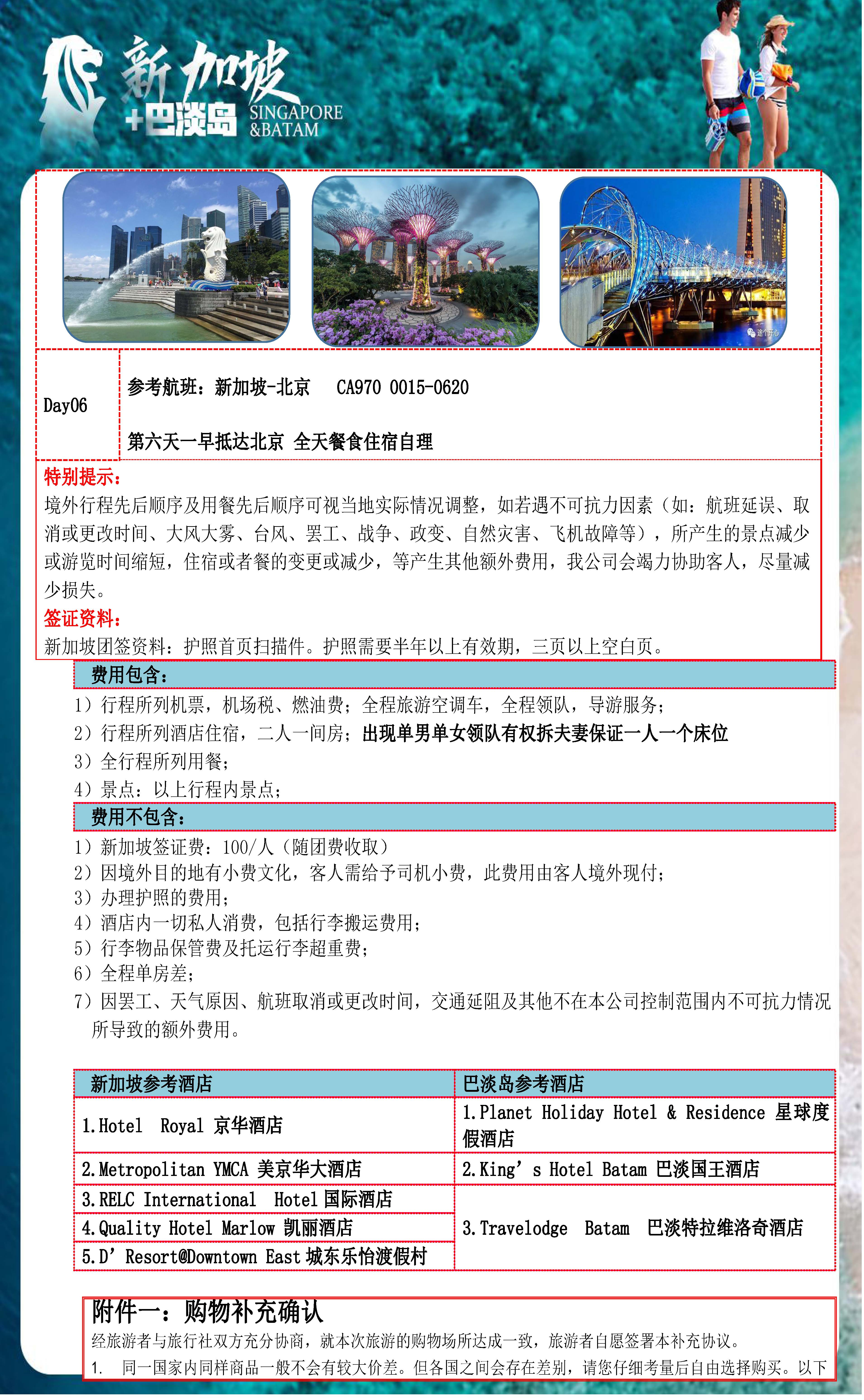 国航11-12月 新加坡+巴淡岛行程4晚6天（CA975-970）_页面_11