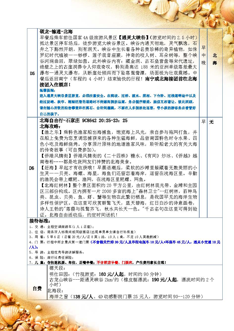 【北海北】北海+德通+通灵双飞6日游_页面_2