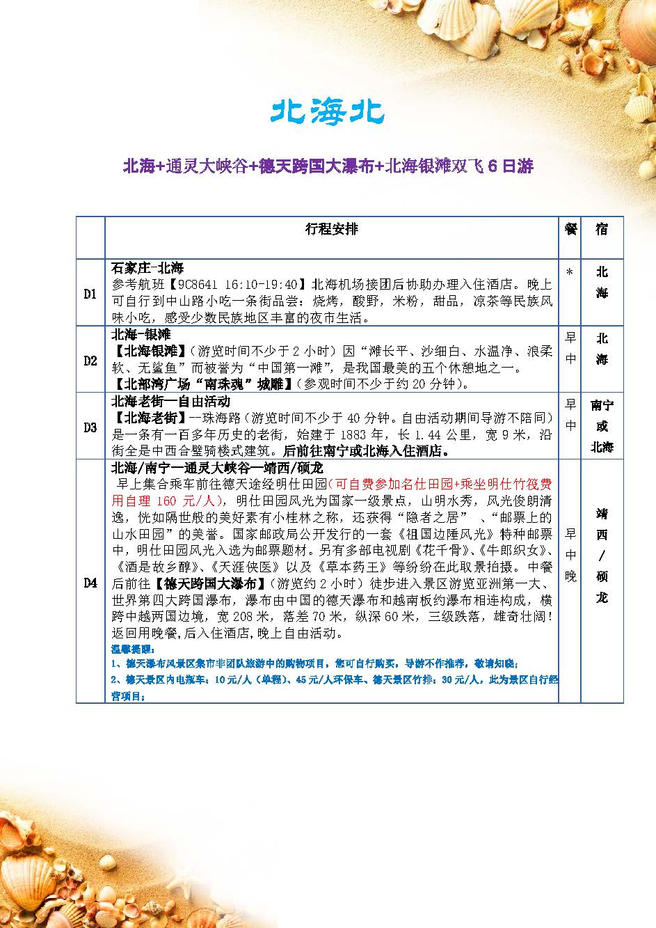 【北海北】北海+德通+通灵双飞6日游_页面_1