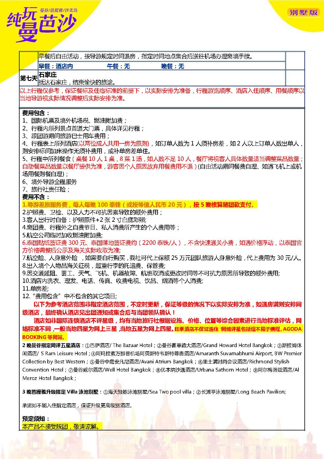 1104更新12-2月NS石家庄纯玩曼芭沙 经停5晚7天_页面_08
