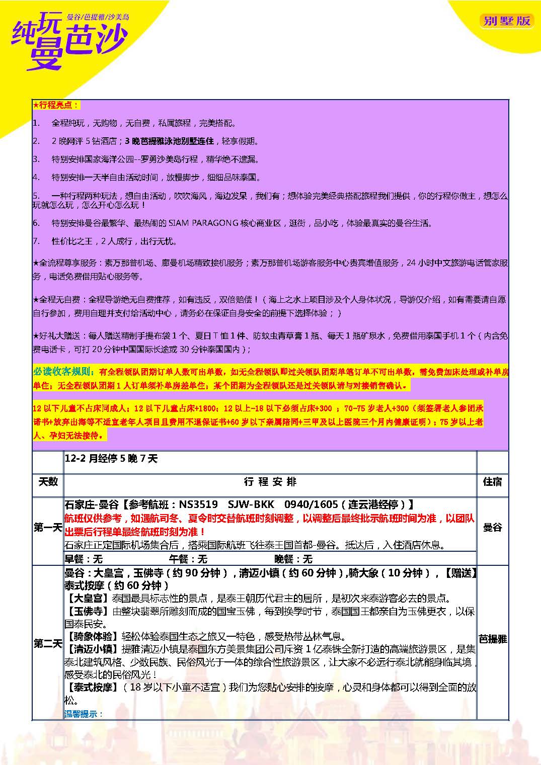 1104更新12-2月NS石家庄纯玩曼芭沙 经停5晚7天_页面_06