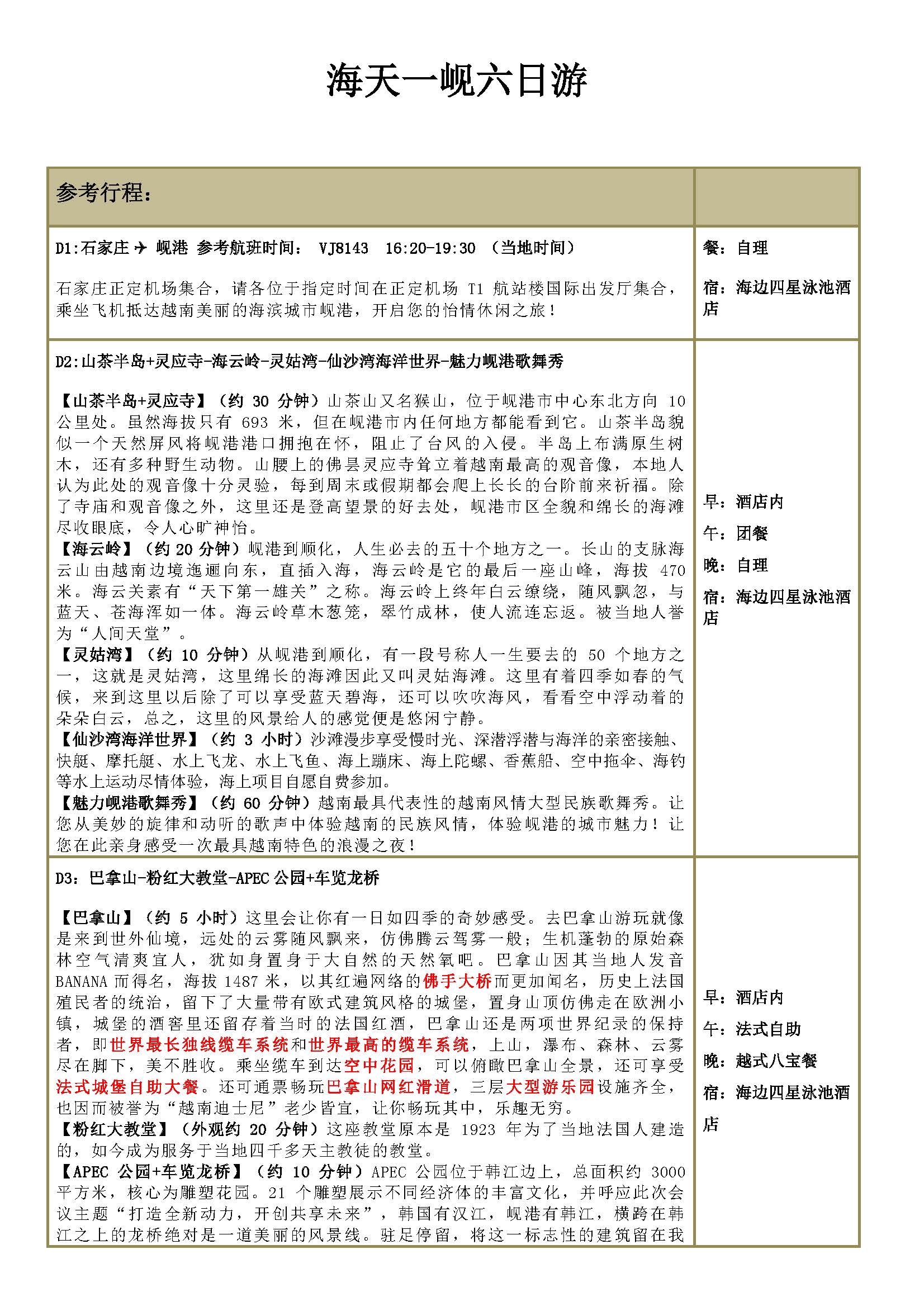 海天一岘6日游10.24日起适用_页面_5