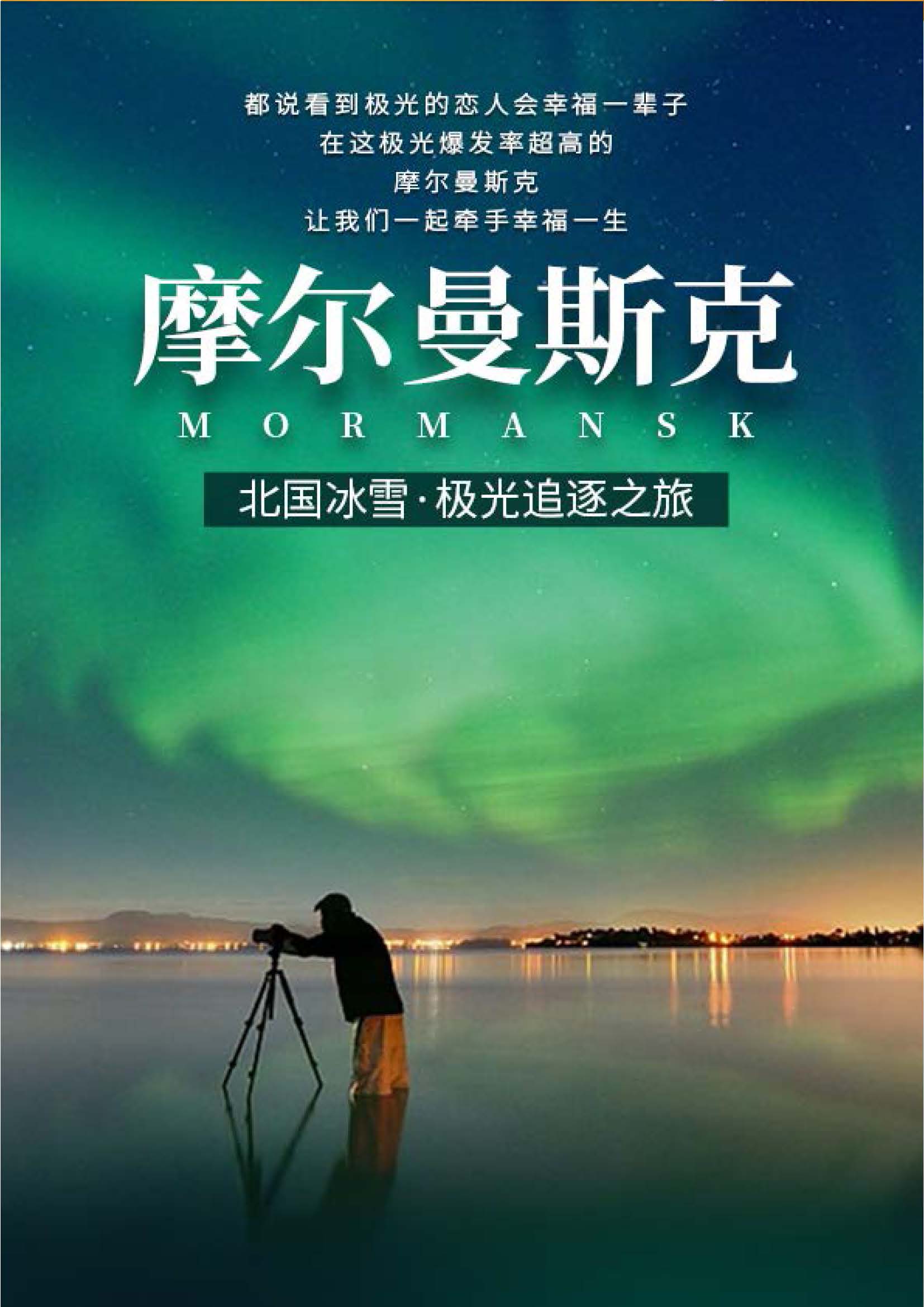 俄罗斯8日浪漫北极光之旅_页面_1
