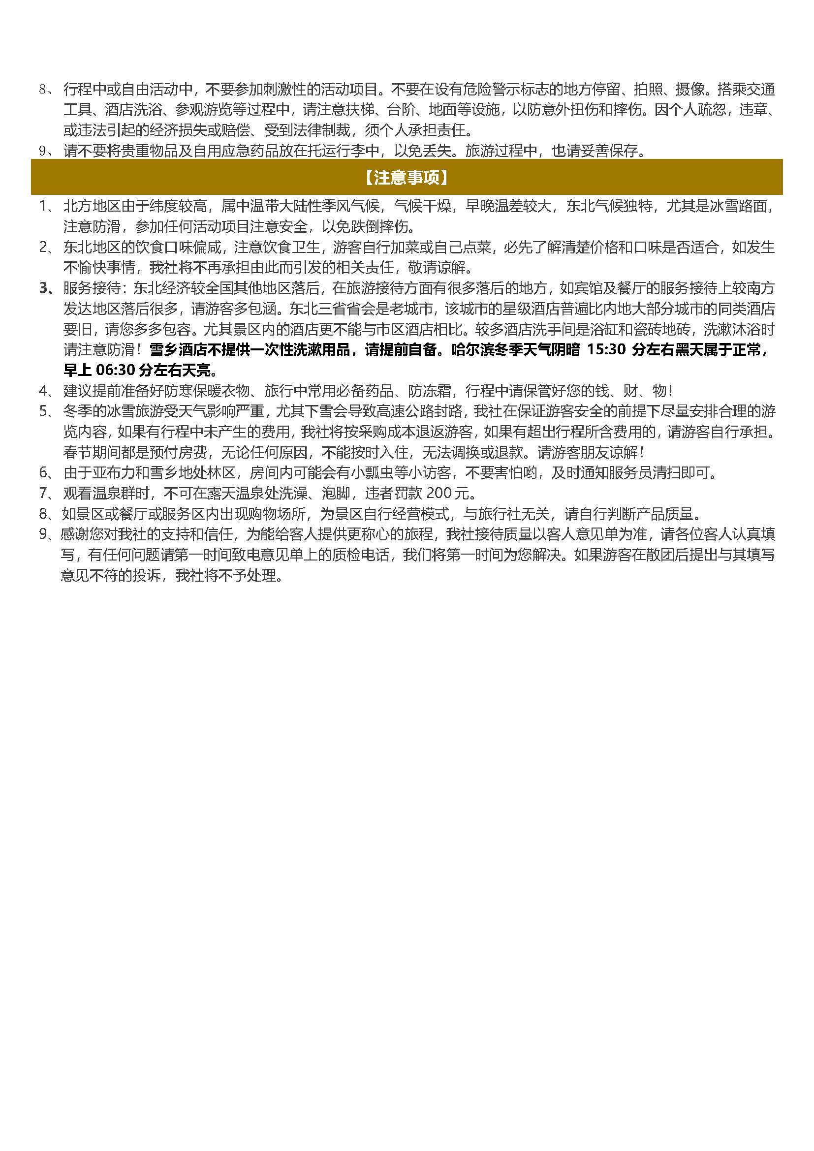 帝尊冰雪双飞5日游(1)_页面_8