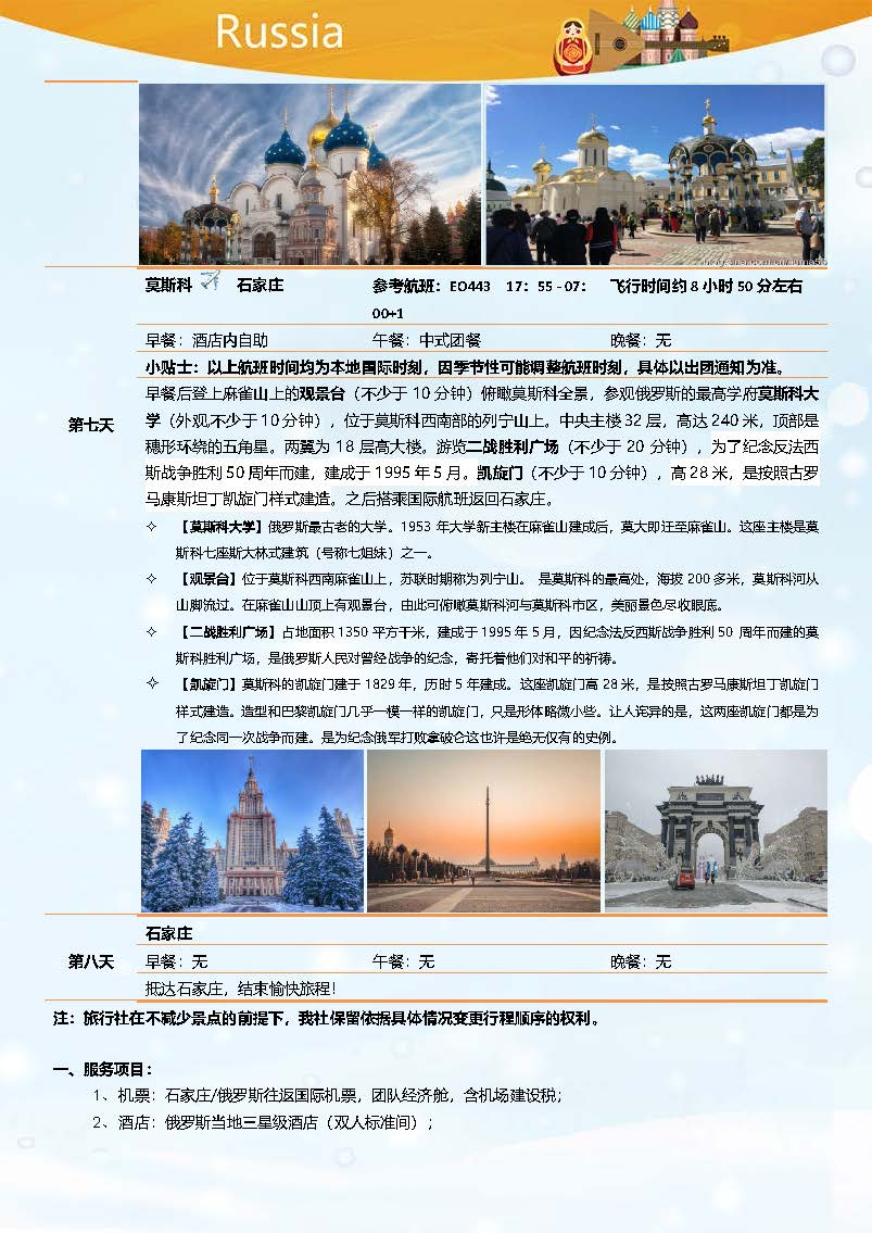 超值俄罗斯8日三星一价全含之旅_页面_6