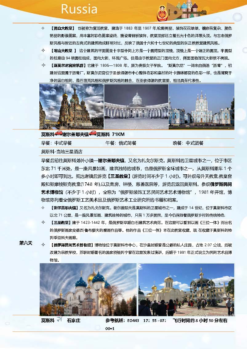 【1】石家庄-俄罗斯8日三星舒适之旅_页面_05