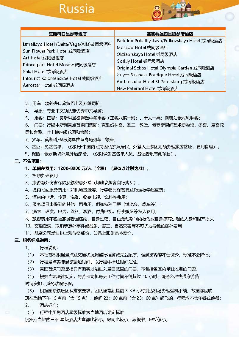 甄选俄罗斯8日四星一价全含之旅_页面_7