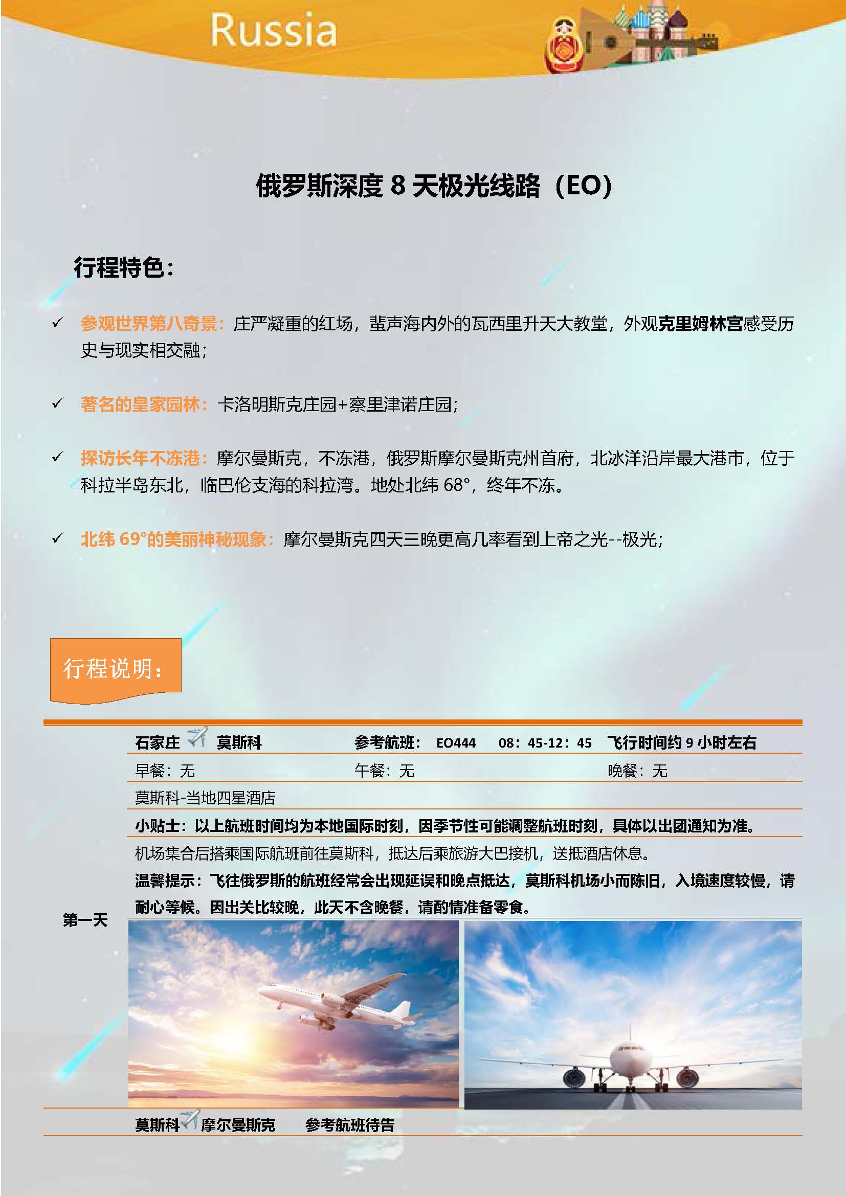俄罗斯8日浪漫北极光之旅_页面_2