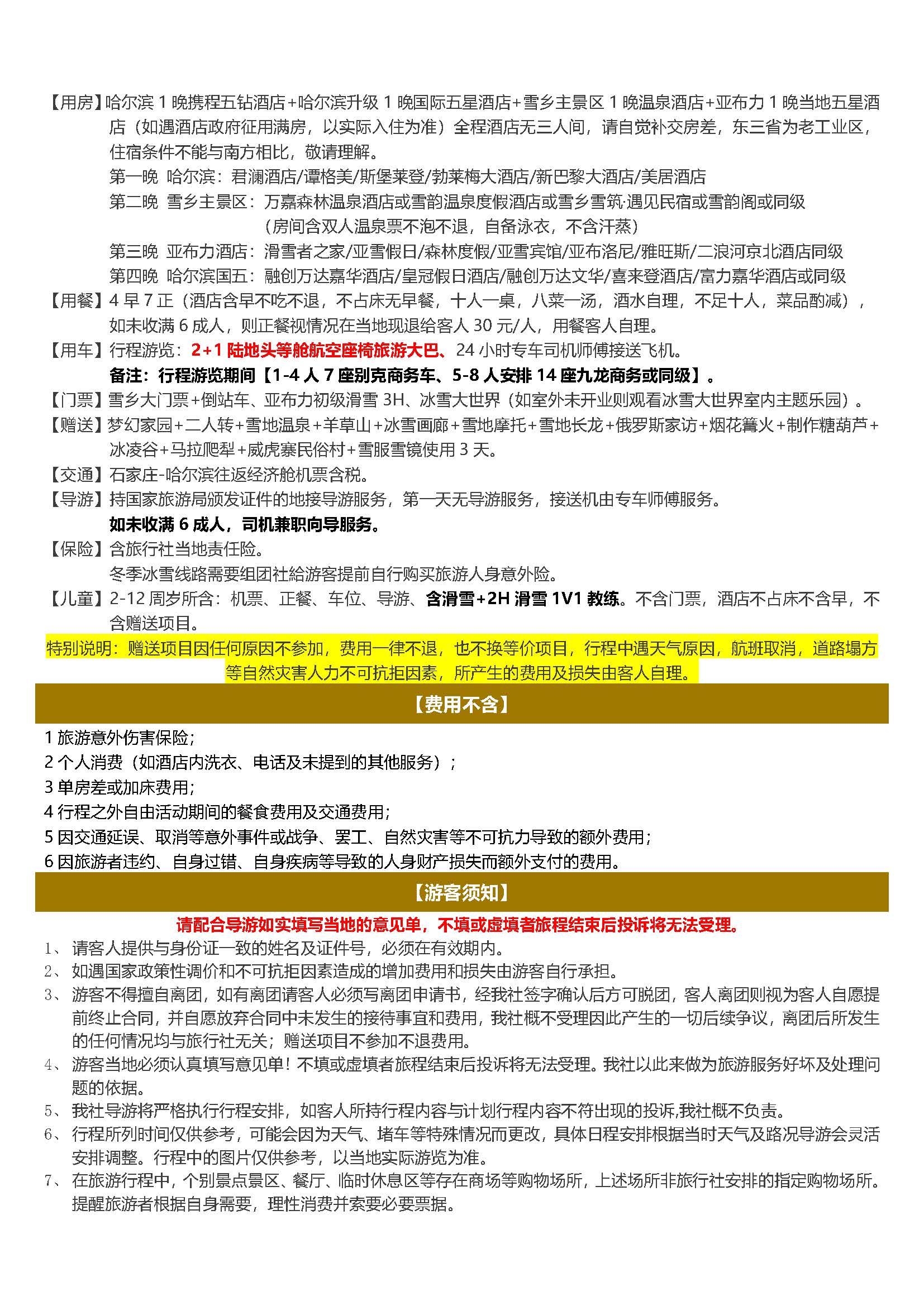 帝尊冰雪双飞5日游(1)_页面_7