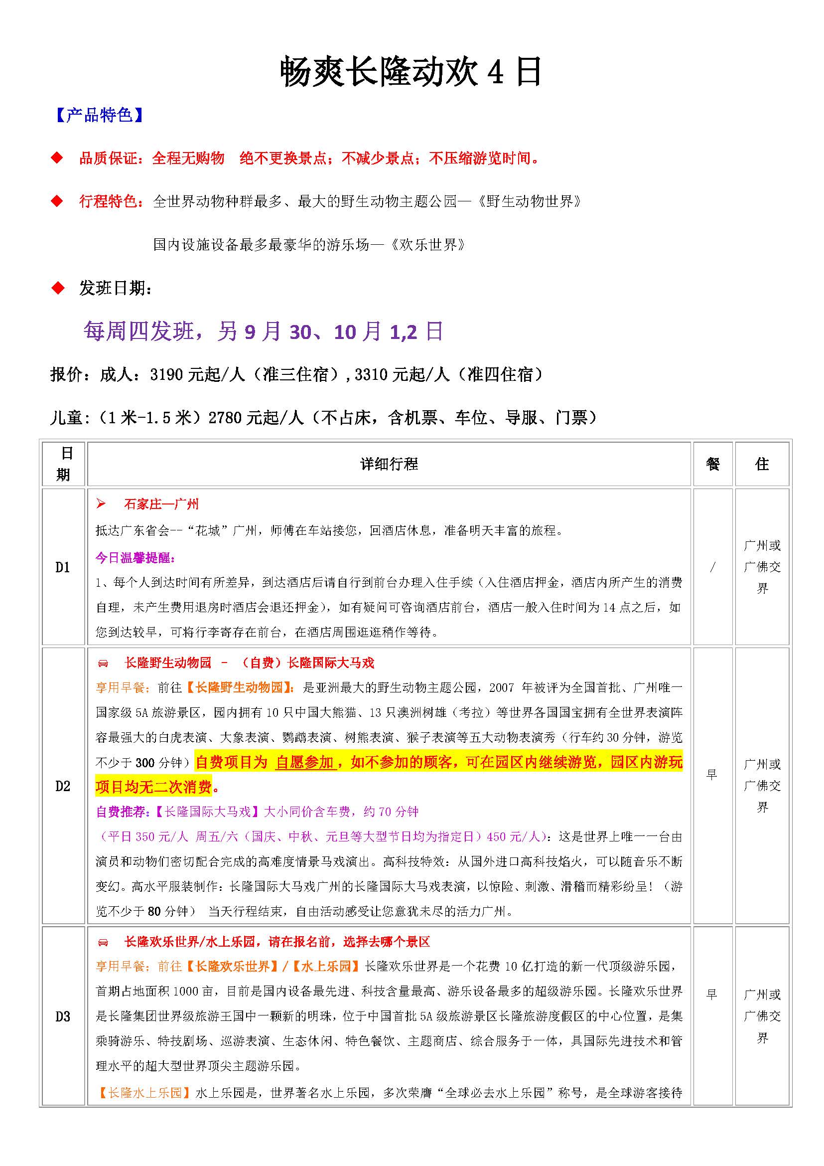 A畅爽长隆动欢双飞4日_页面_1