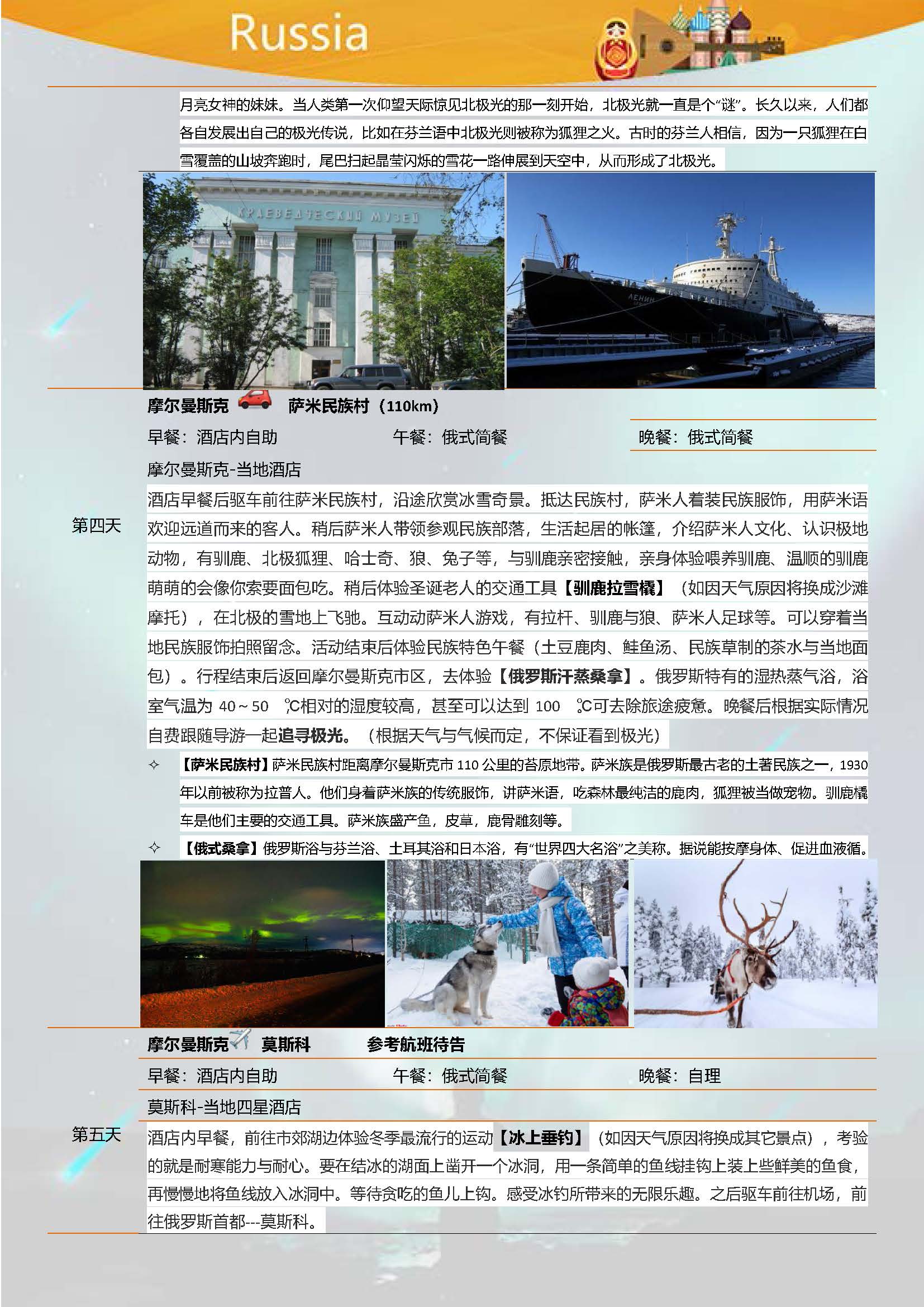 俄罗斯8日浪漫北极光之旅_页面_4