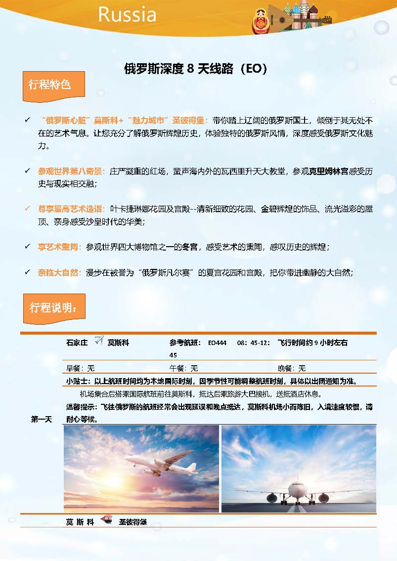 超值俄罗斯8日三星一价全含之旅_页面_2