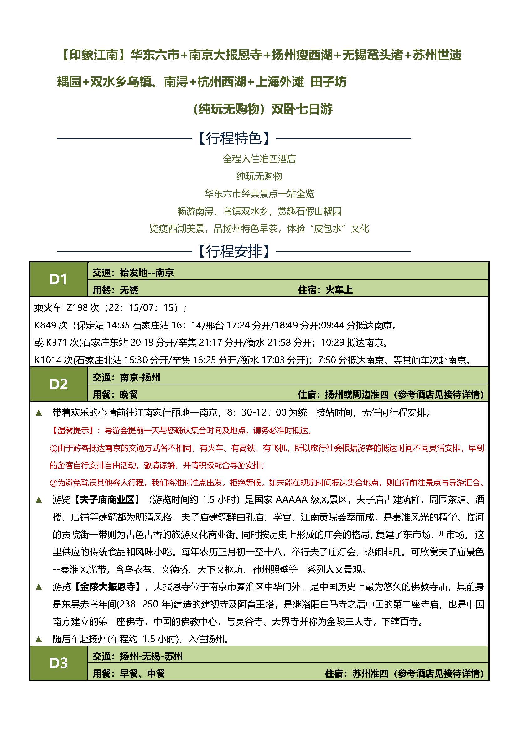 D印象江南双卧7日游 标准版_页面_1