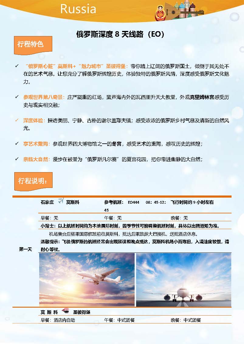【1】石家庄-俄罗斯8日三星舒适之旅_页面_02