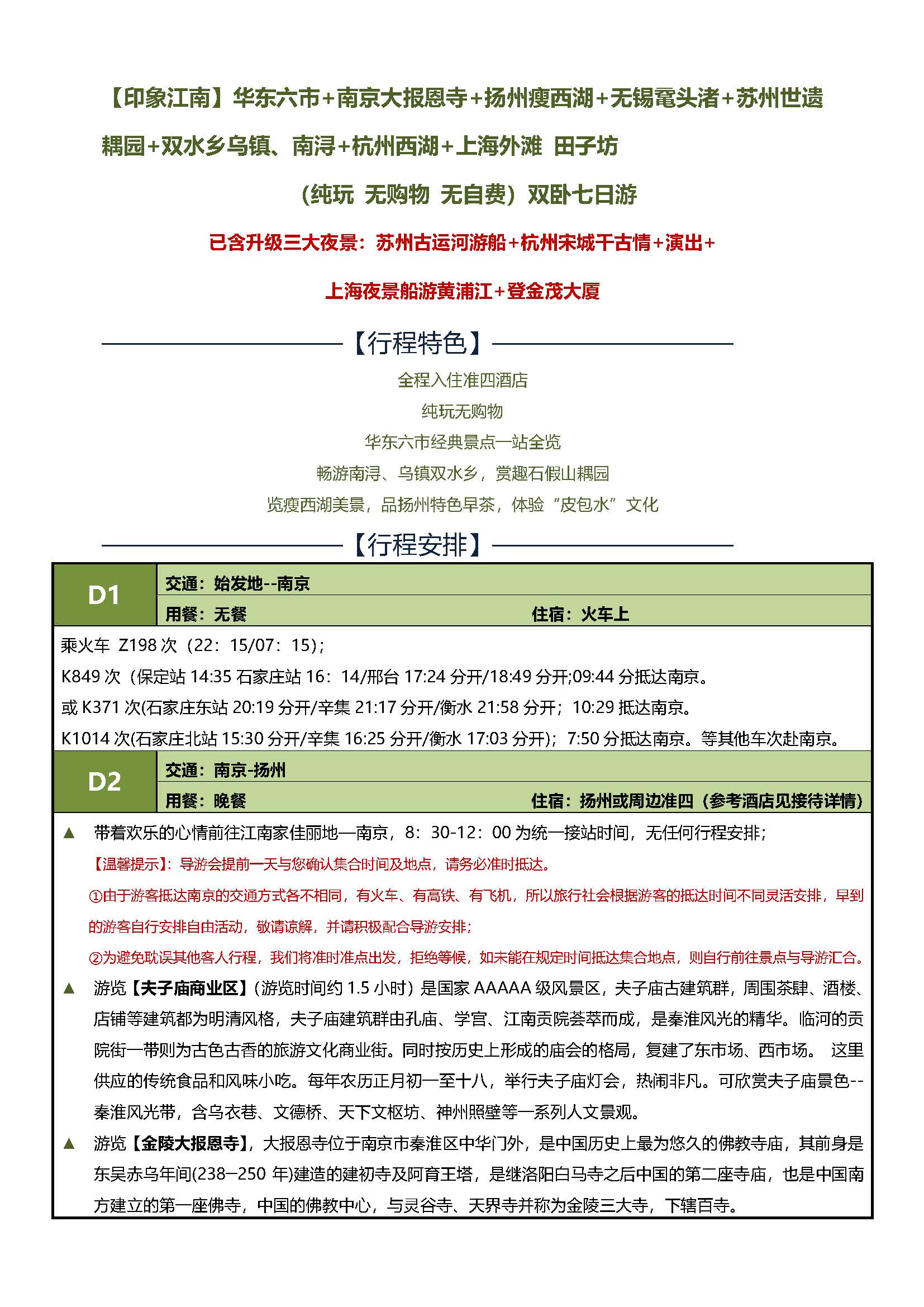 D印象江南双卧7日游 升级版_页面_1