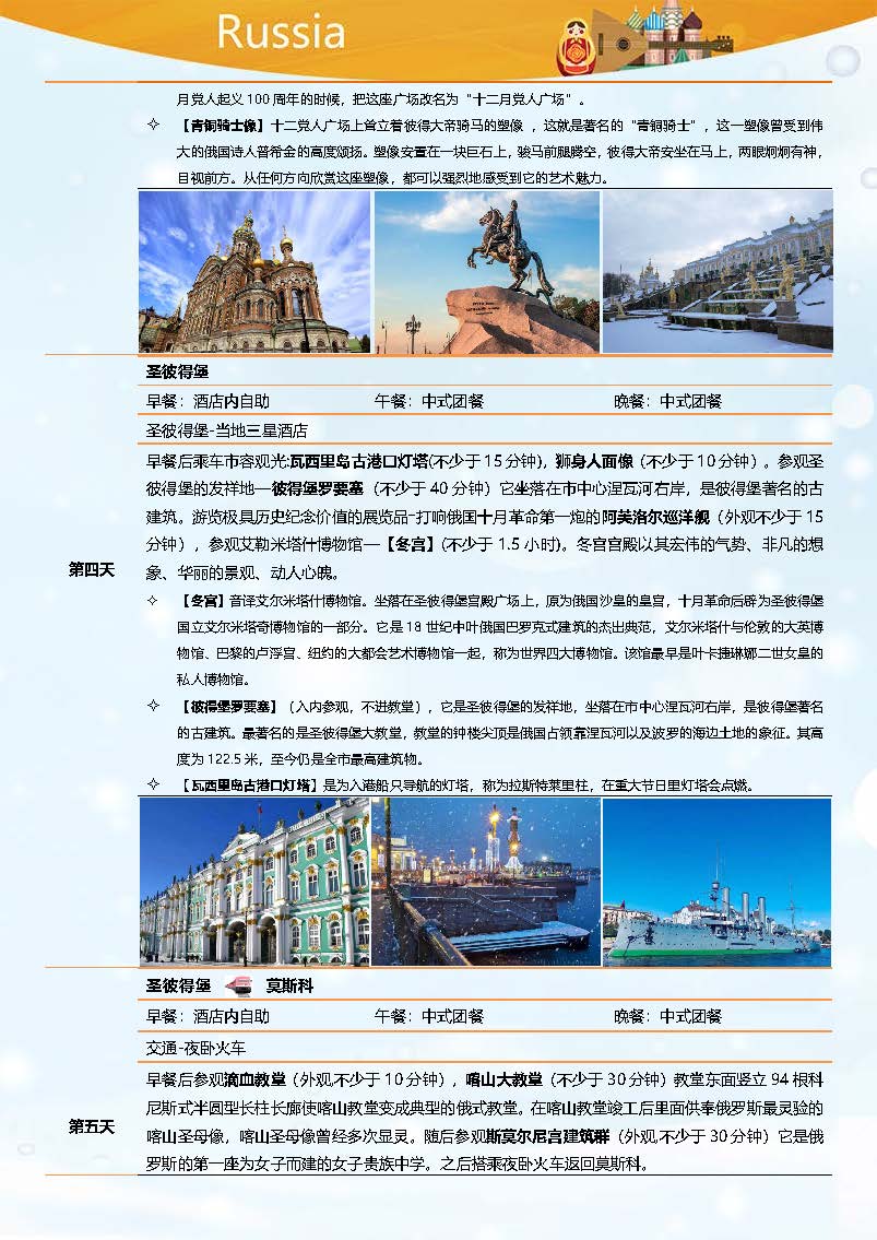 【1】石家庄-俄罗斯8日三星舒适之旅_页面_04