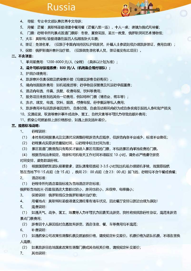 【1】石家庄-俄罗斯8日三星舒适之旅_页面_07