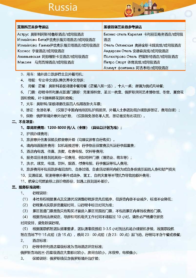 超值俄罗斯8日三星一价全含之旅_页面_7