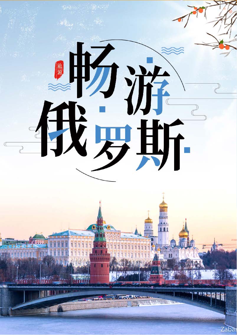 【1】石家庄-俄罗斯8日三星舒适之旅_页面_01