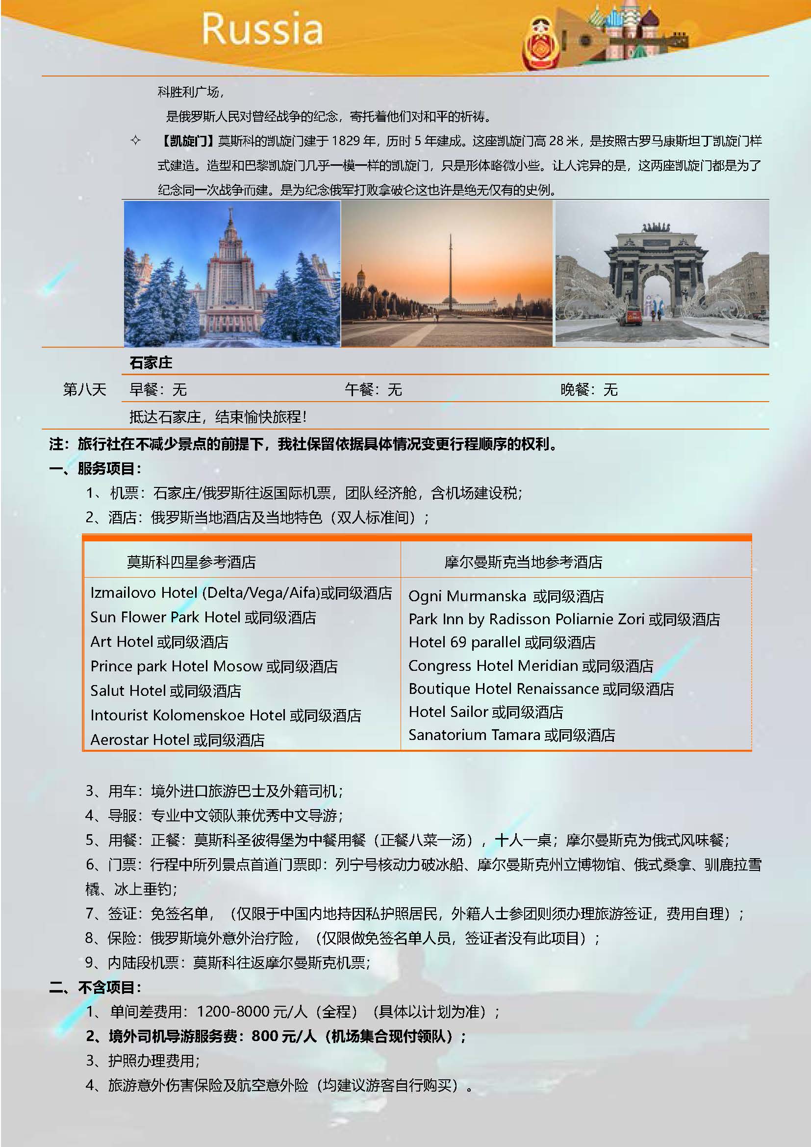 俄罗斯8日浪漫北极光之旅_页面_6