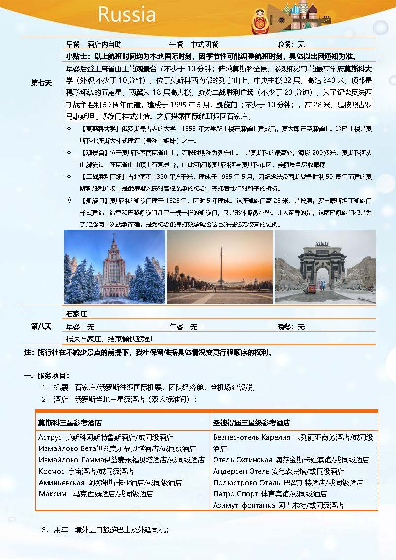 【1】石家庄-俄罗斯8日三星舒适之旅_页面_06