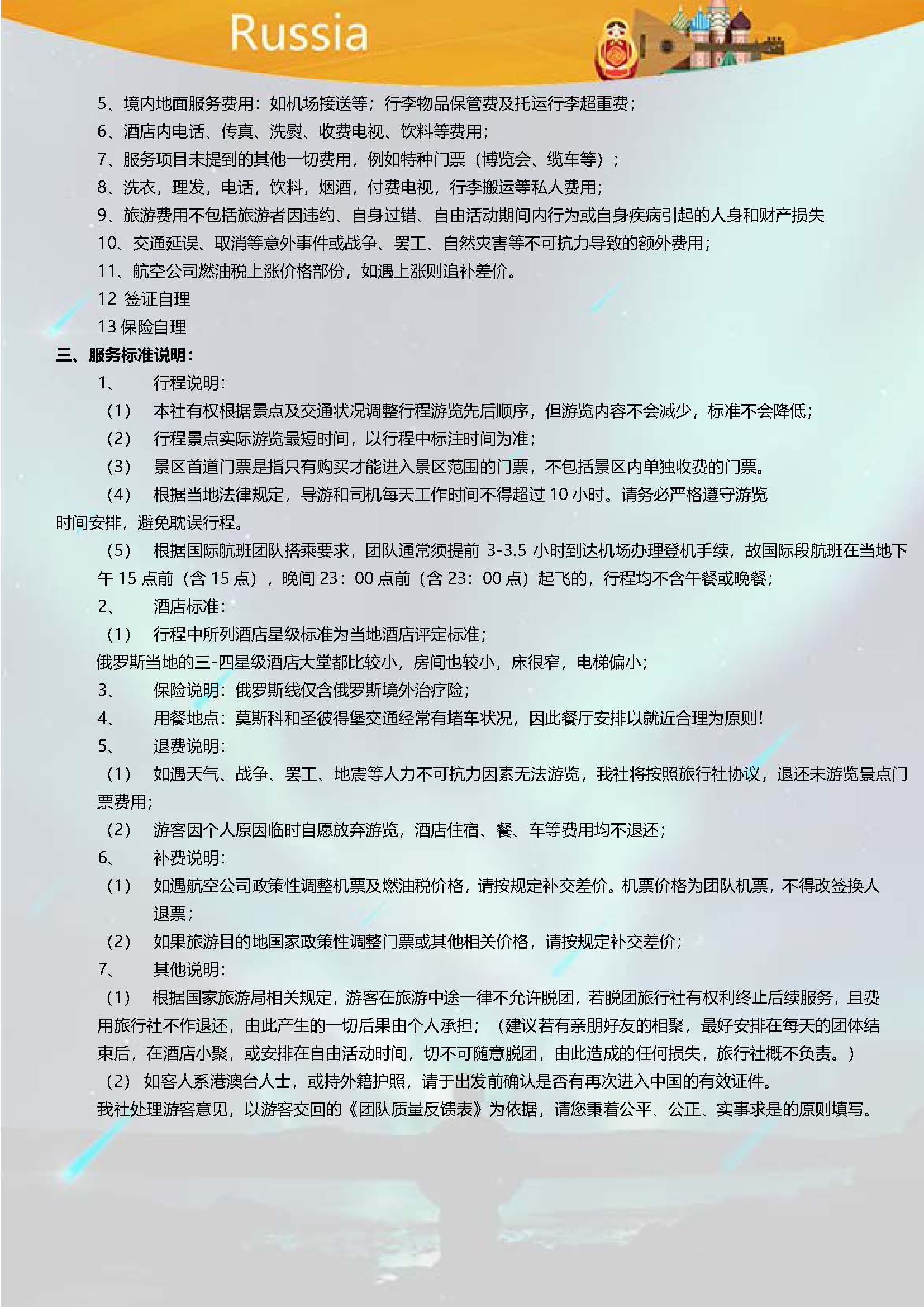 俄罗斯8日浪漫北极光之旅_页面_7