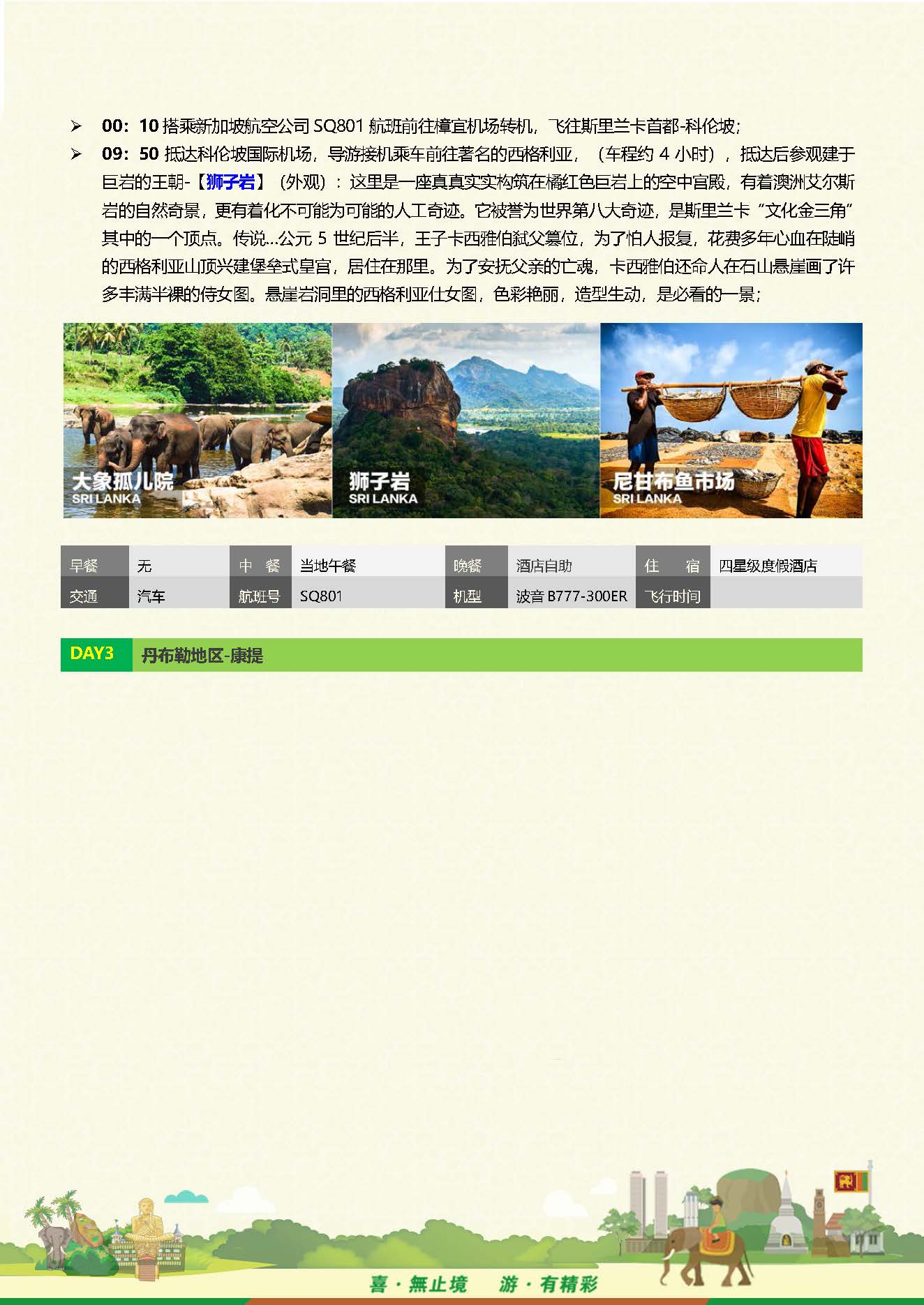 S-Q-2全景斯里兰卡9天品质之旅 （10-12月系列团 机场收150美金）_页面_06