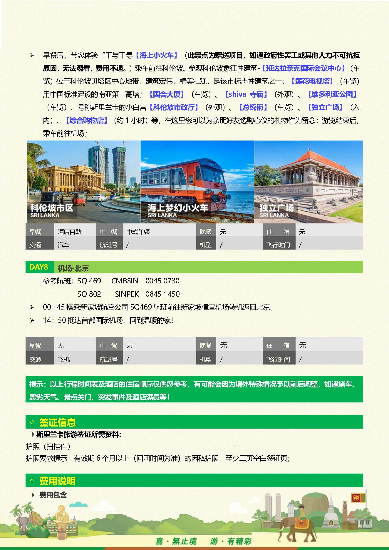 S-Q-1魅力斯里兰卡8天深度品质之旅（10-12月系列团 机场收150美金）(1)_页面_09