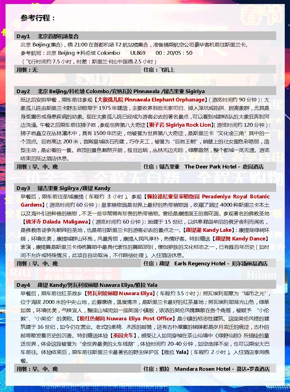 斯里兰卡6晚8天奢享自由（春节）(23)_页面_07