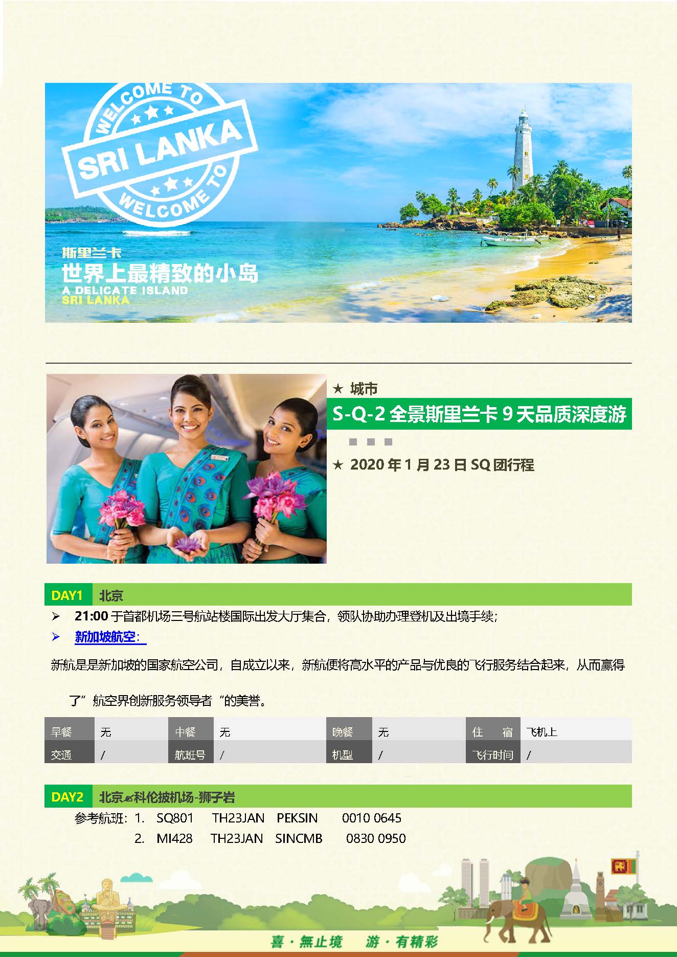 S-Q-2全景斯里兰卡9天品质之旅 （10-12月系列团 机场收150美金）_页面_05