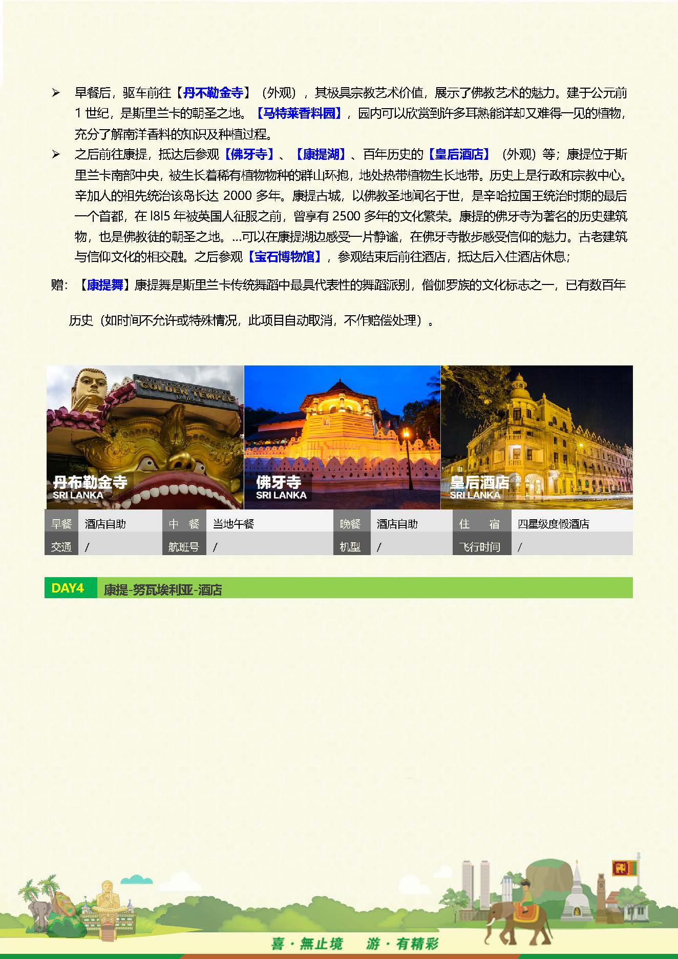 S-Q-2全景斯里兰卡9天品质之旅 （10-12月系列团 机场收150美金）_页面_07