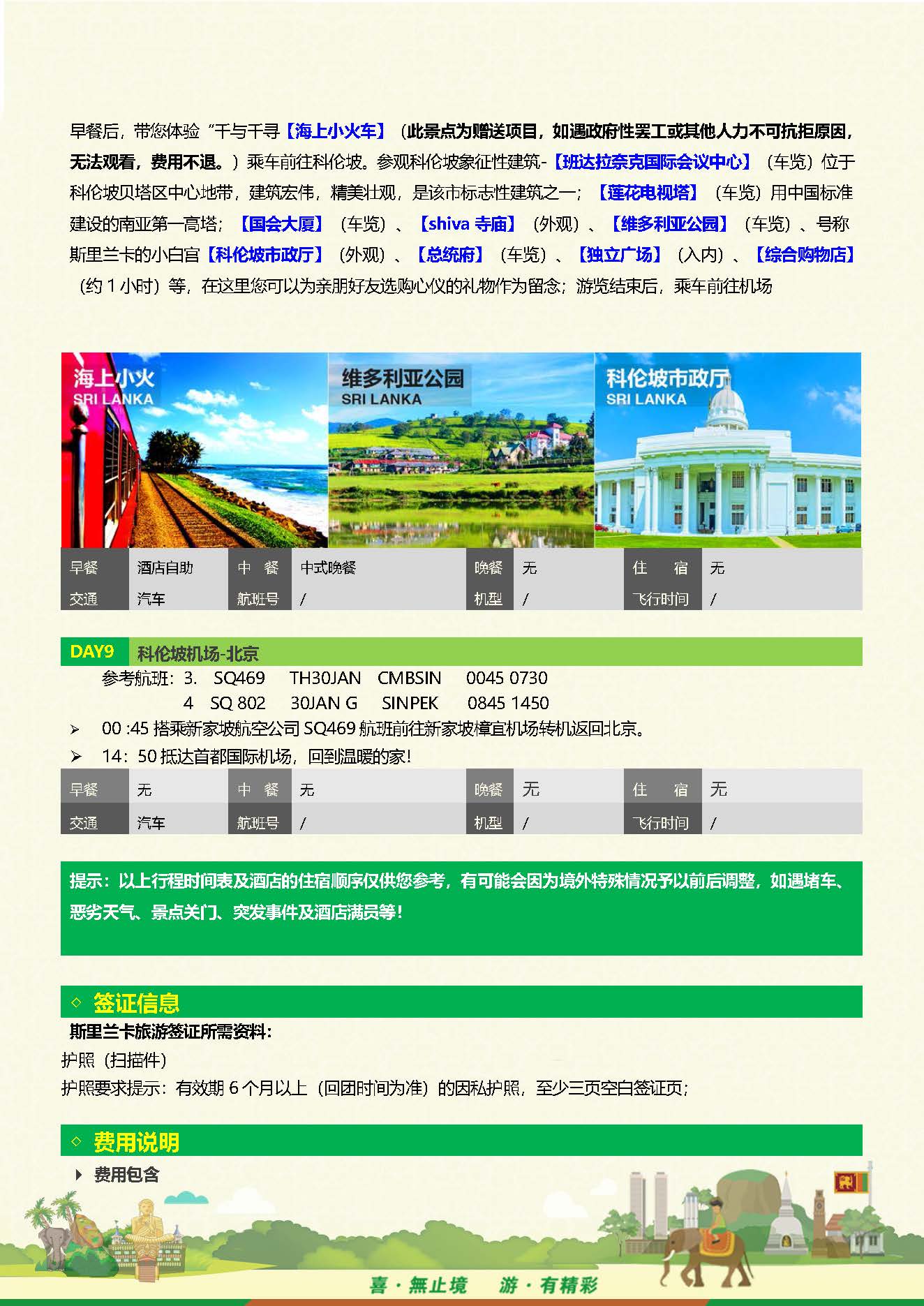 S-Q-2全景斯里兰卡9天品质之旅 （10-12月系列团 机场收150美金）_页面_10