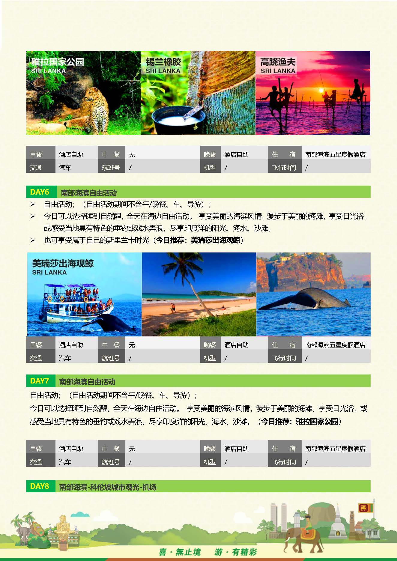 S-Q-2全景斯里兰卡9天品质之旅 （10-12月系列团 机场收150美金）_页面_09