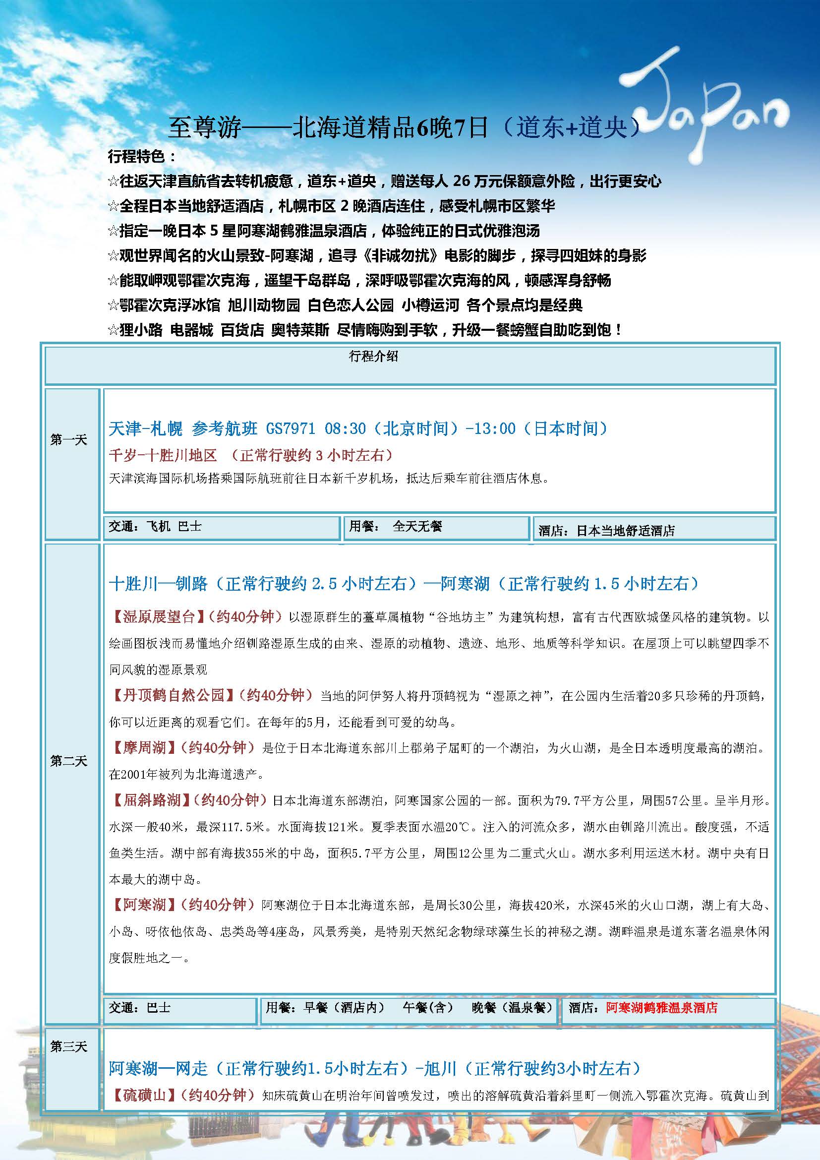 至尊游北海道7天_页面_1