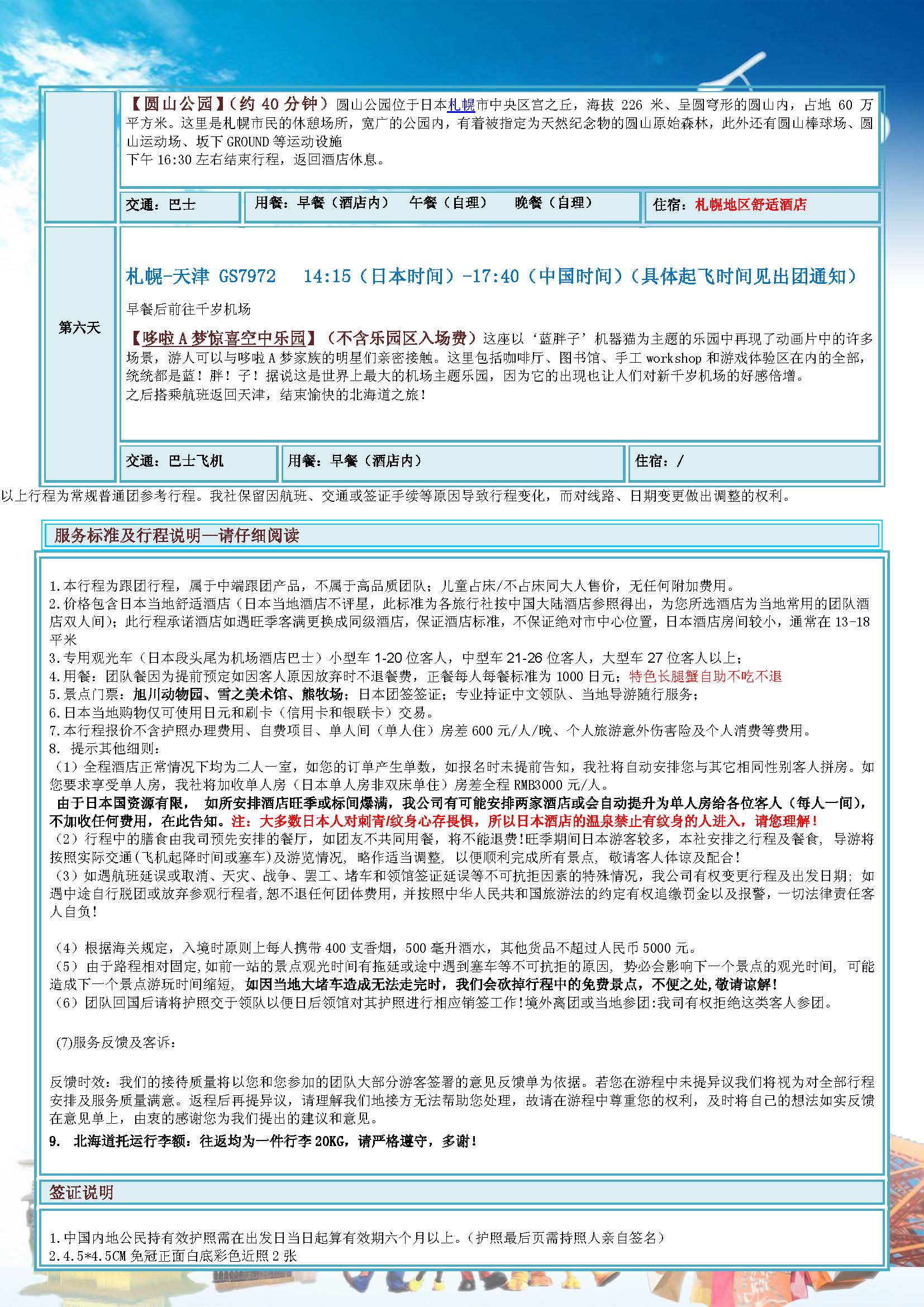 （1-2月）北海道五晚六日_页面_3