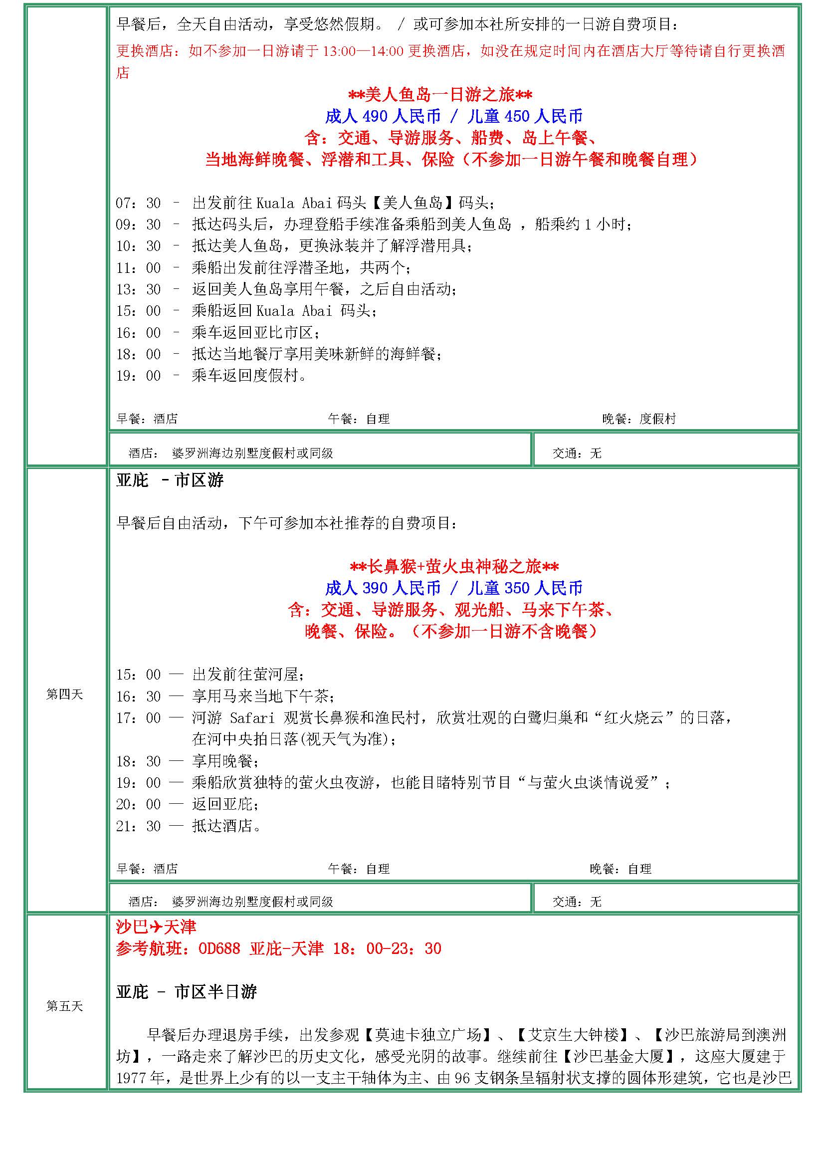行程天津直飞沙巴4晚5天（11月起_页面_3