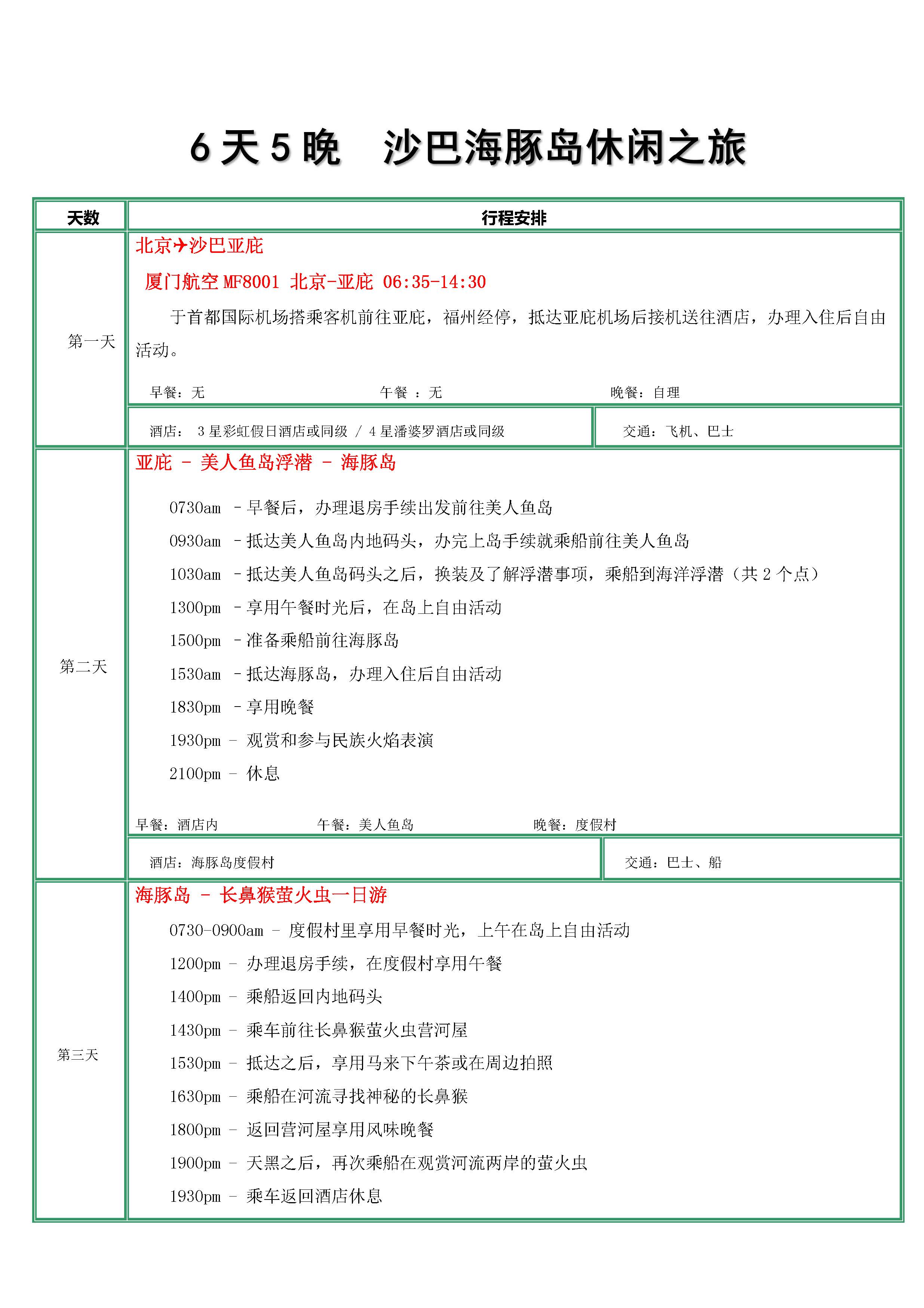 北京沙巴海豚岛5N6D-厦航进店_页面_2