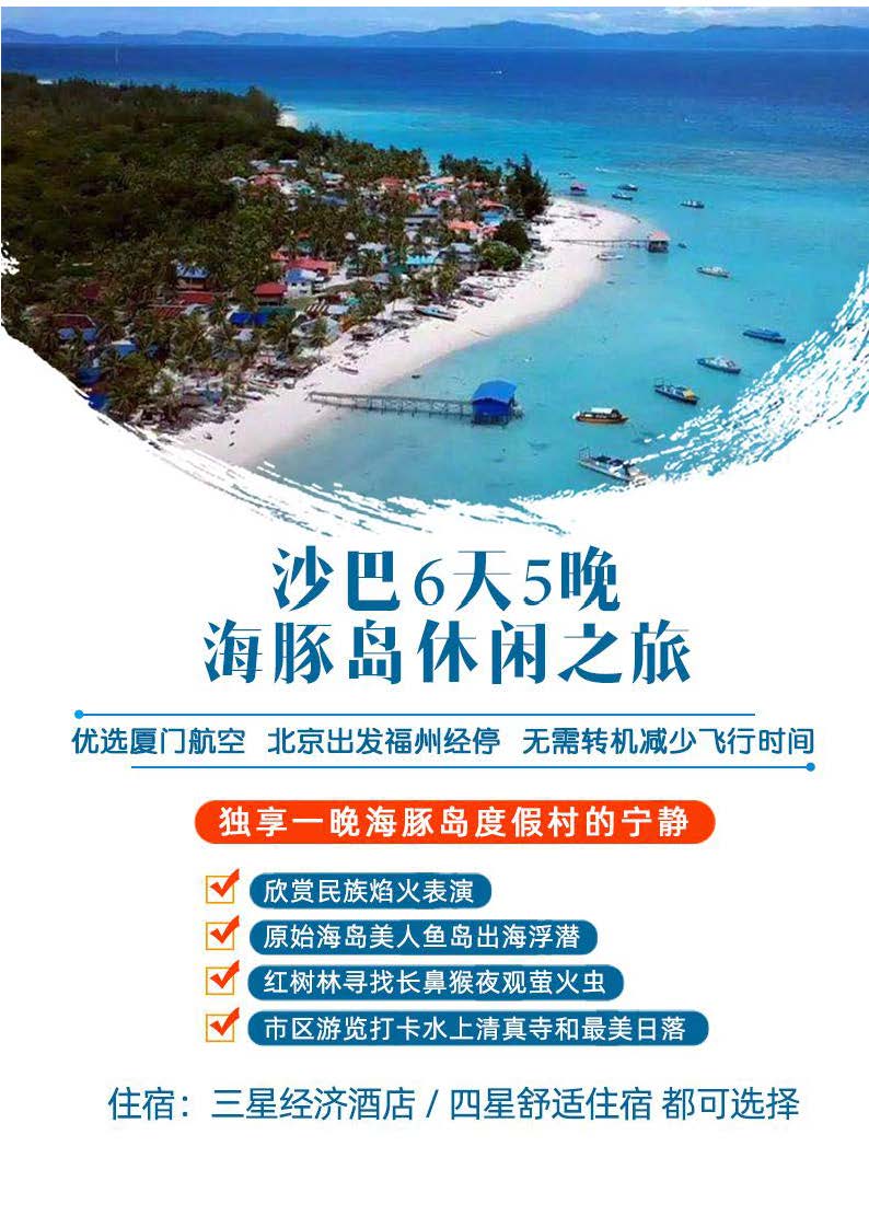 北京沙巴海豚岛5N6D-厦航进店_页面_1