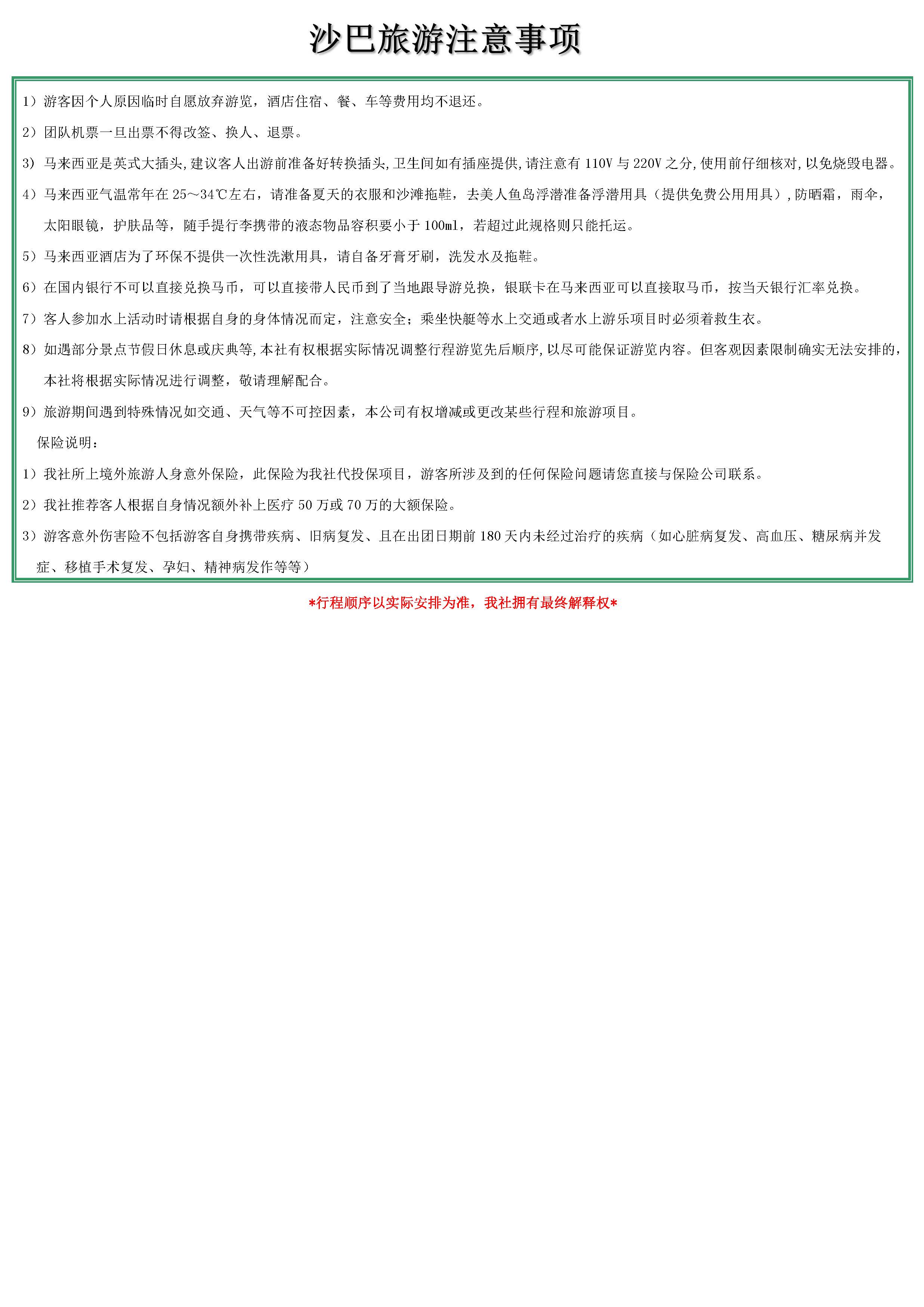 行程天津直飞沙巴4晚5天（11月起_页面_5